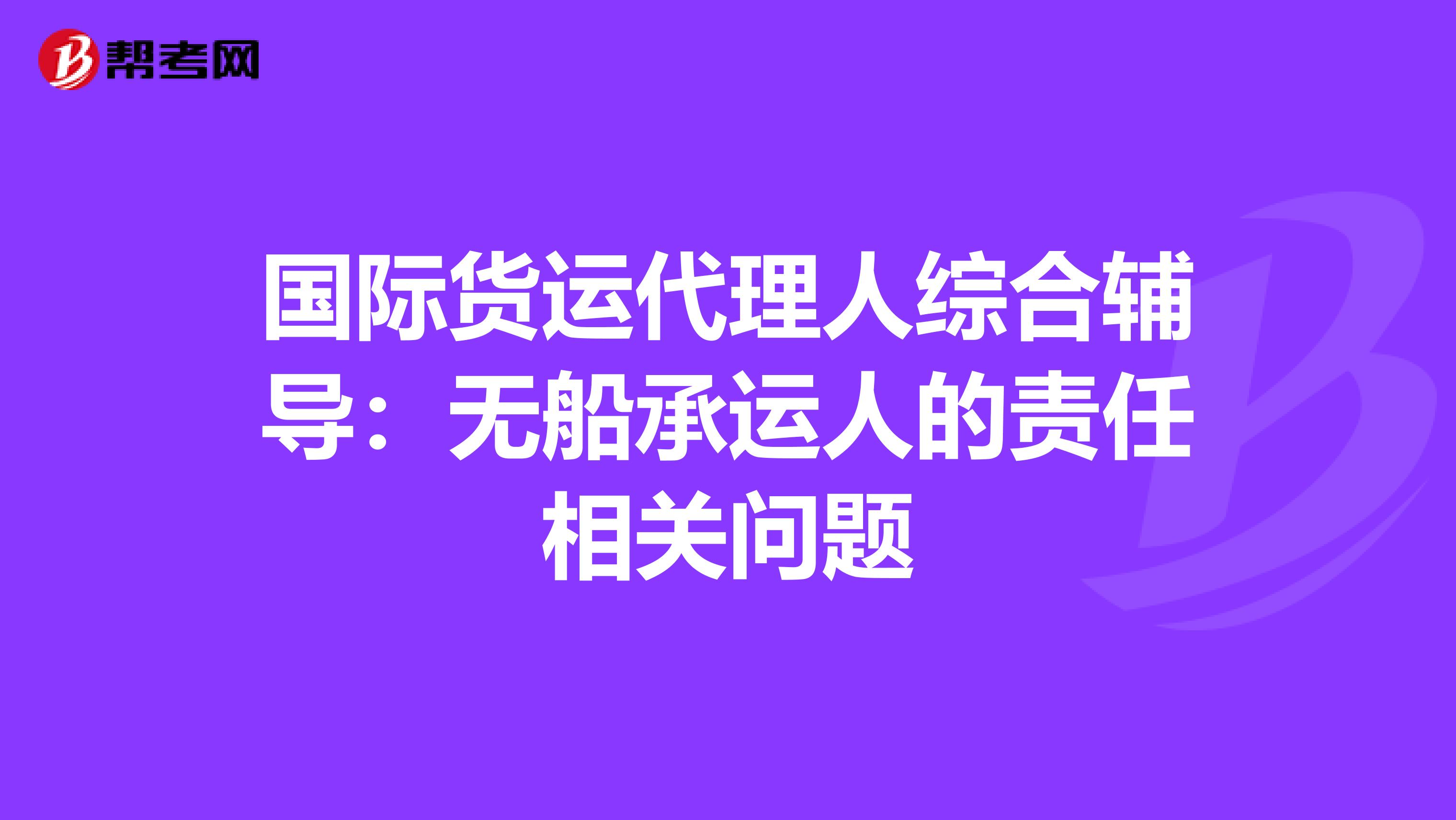 国际货运代理人综合辅导：无船承运人的责任相关问题