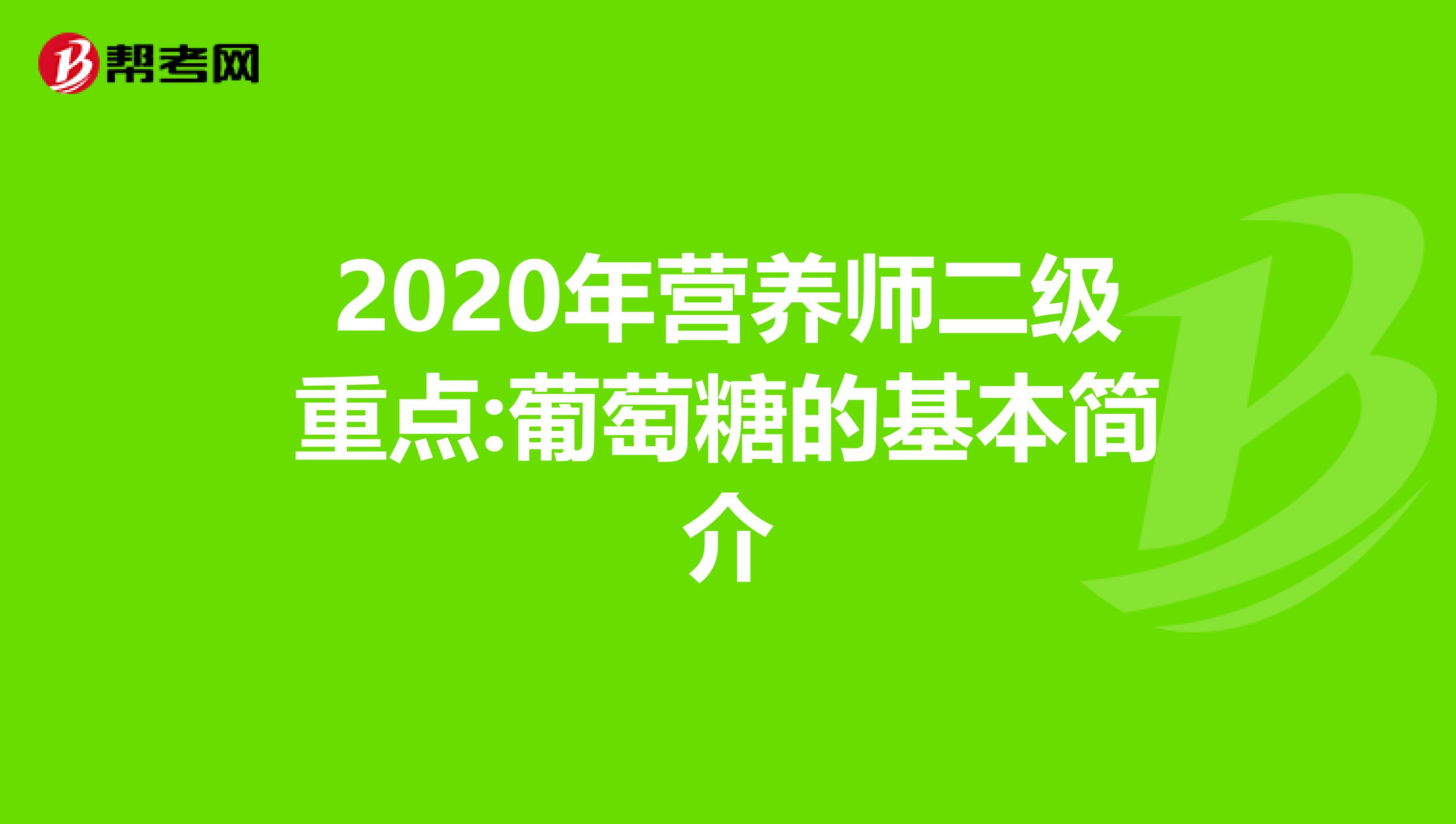 2020年营养师二级重点:葡萄糖的基本简介