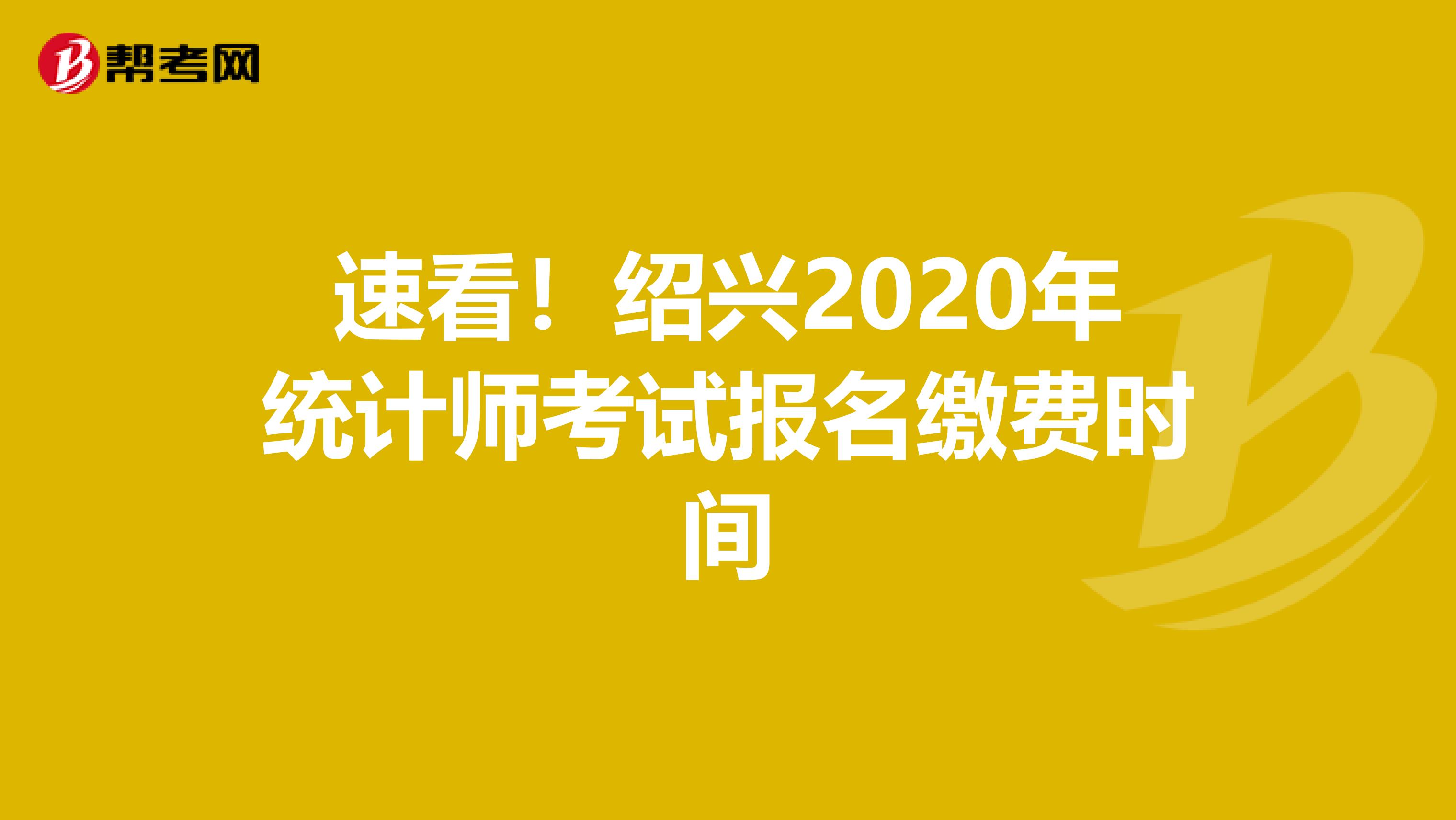 速看！紹興2020年統(tǒng)計(jì)師考試報(bào)名繳費(fèi)時(shí)間