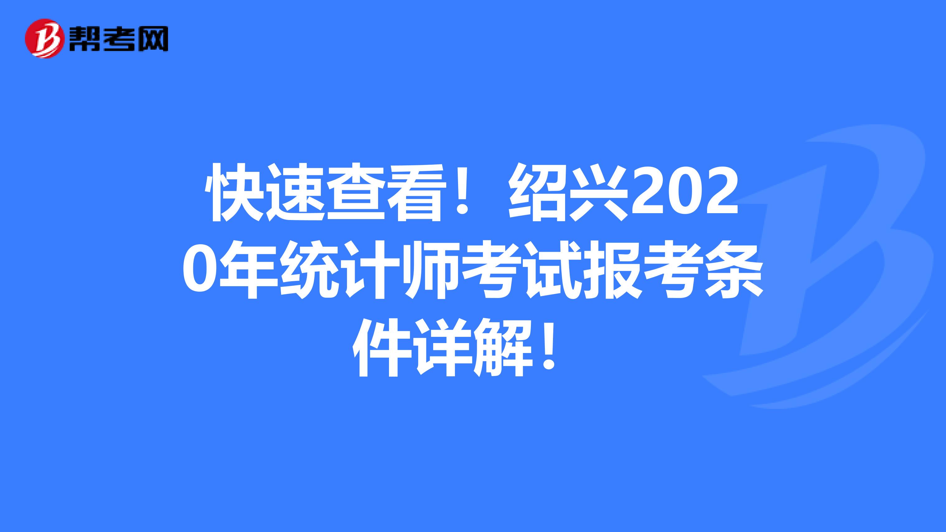 快速查看！紹興2020年統計師考試報考條件詳解！