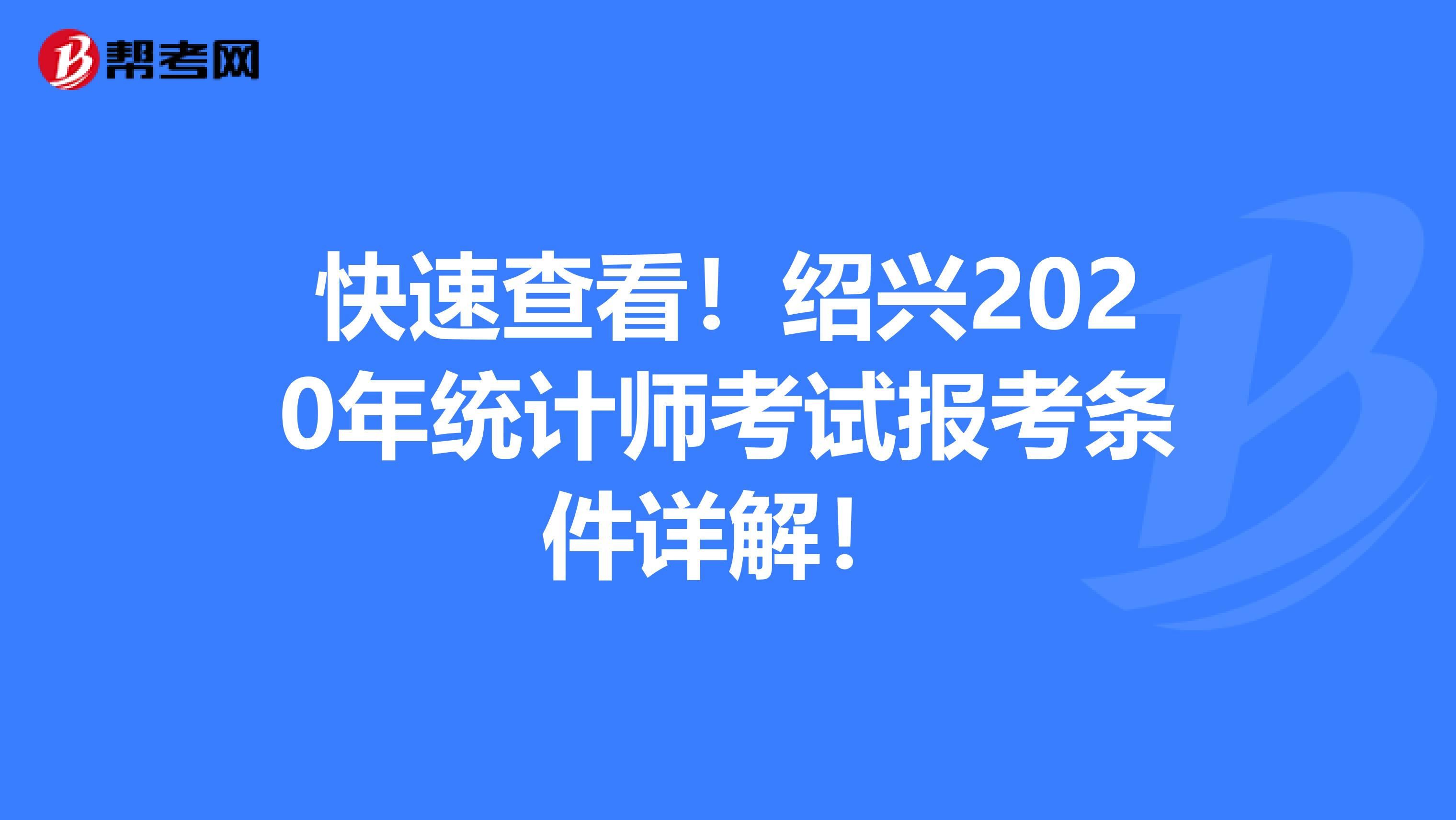 快速查看！绍兴2020年统计师考试报考条件详解！