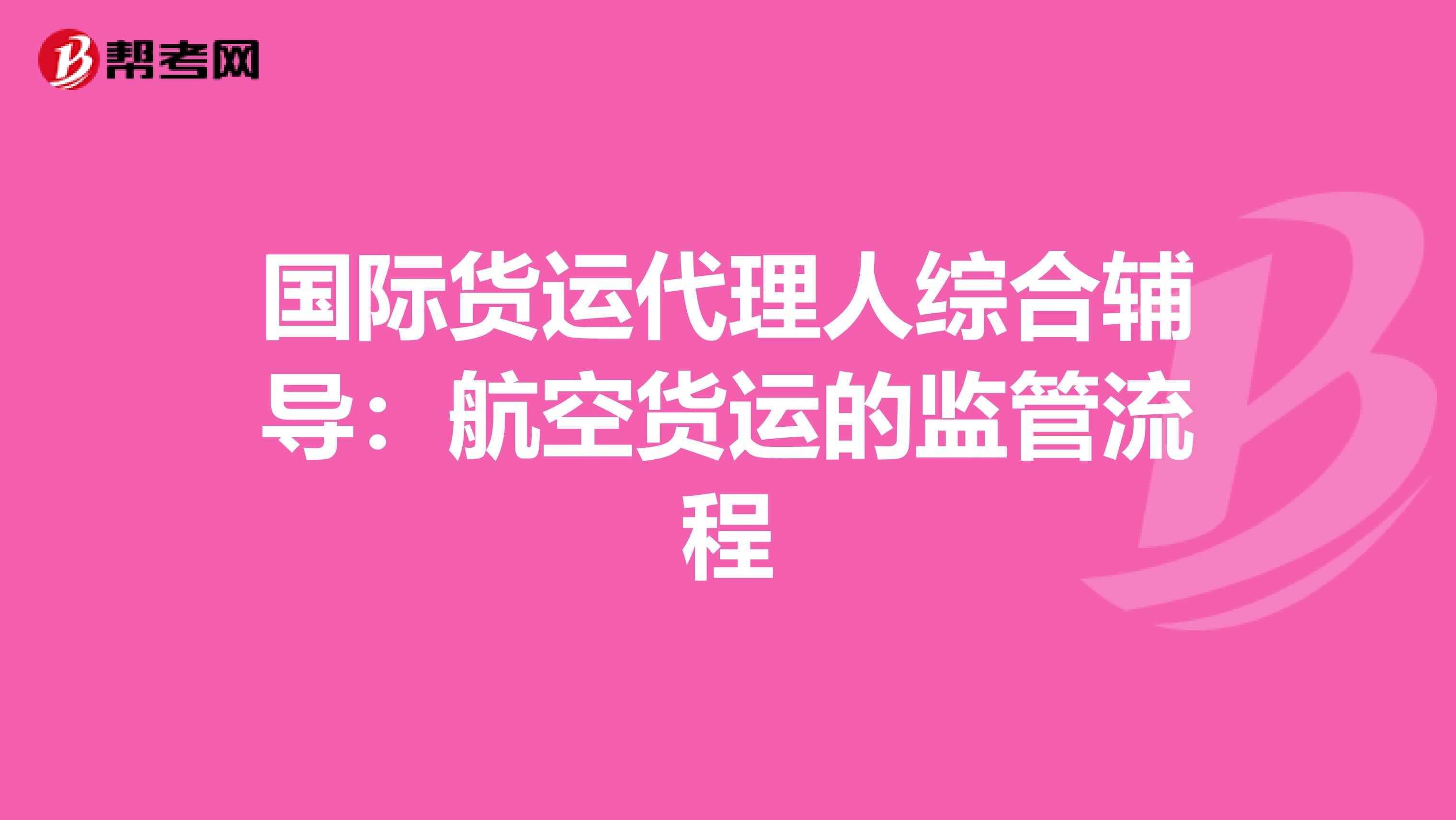 国际货运代理人综合辅导：航空货运的监管流程