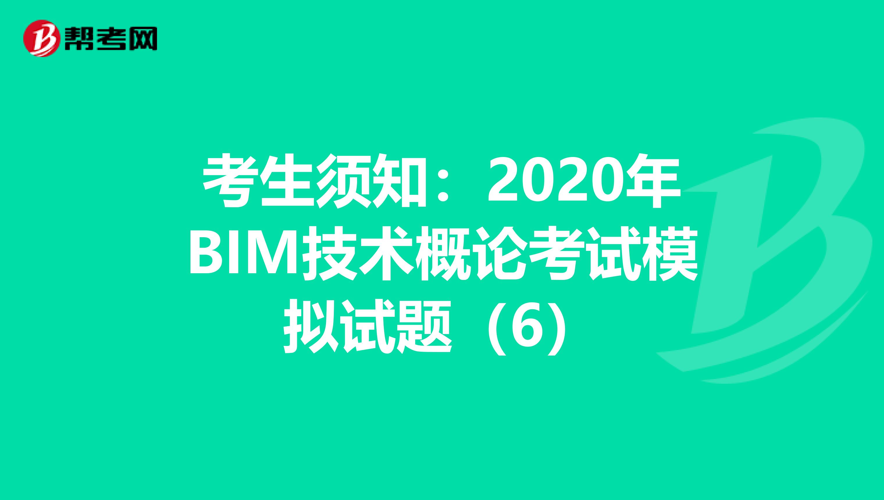 考生須知：2020年BIM技術概論考試模擬試題（6）