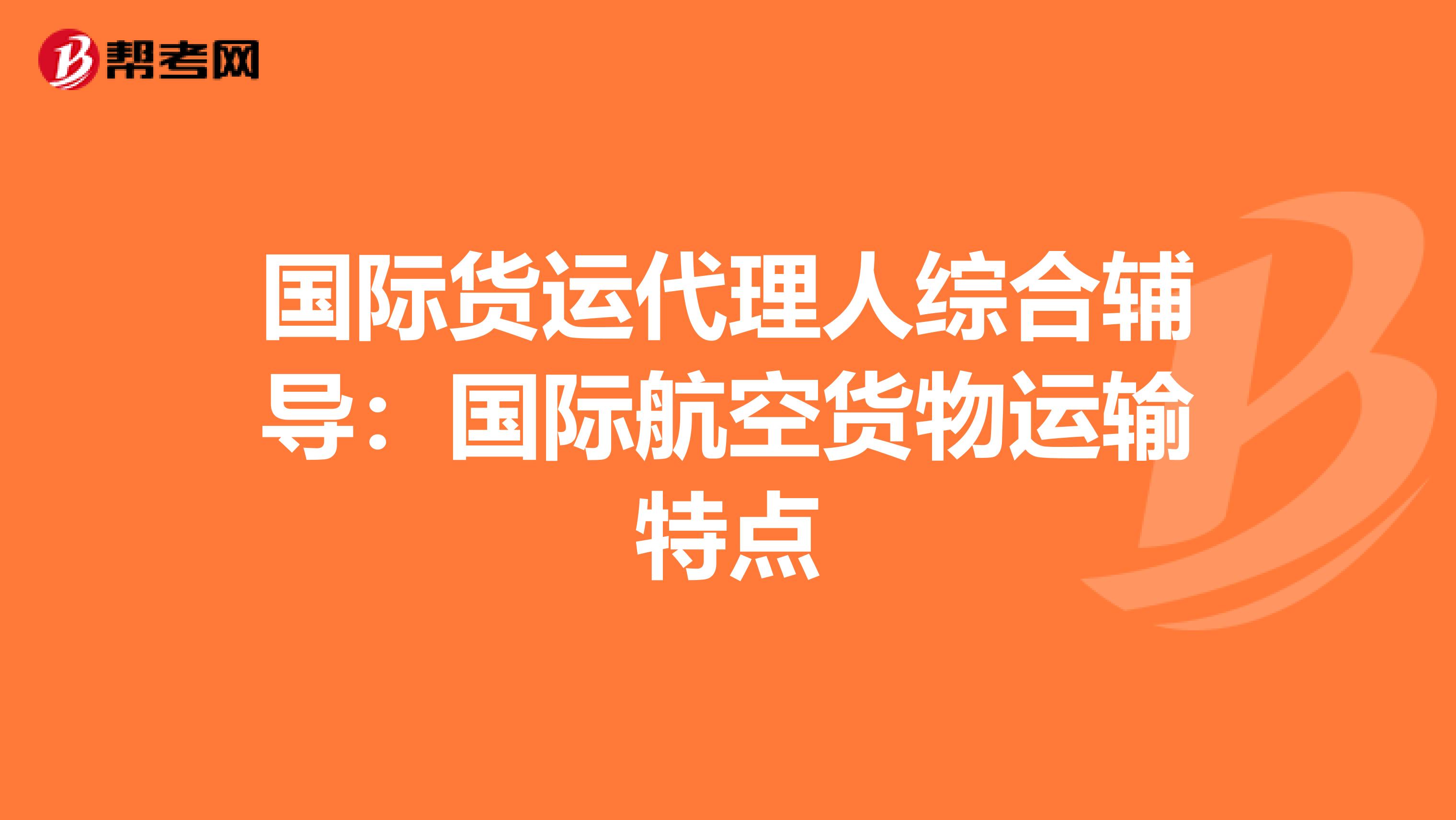 国际货运代理人综合辅导：国际航空货物运输特点