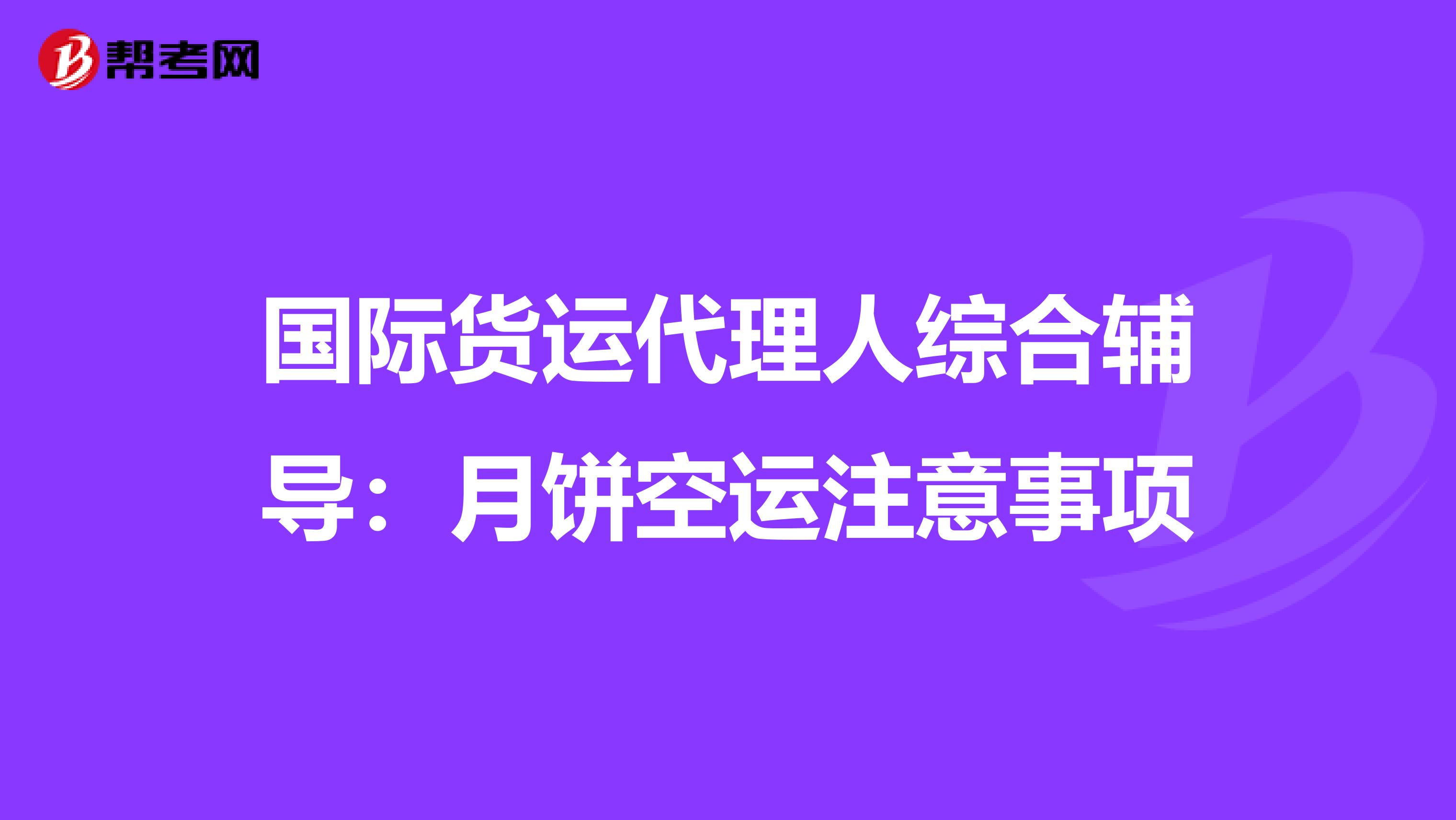 国际货运代理人综合辅导：月饼空运注意事项