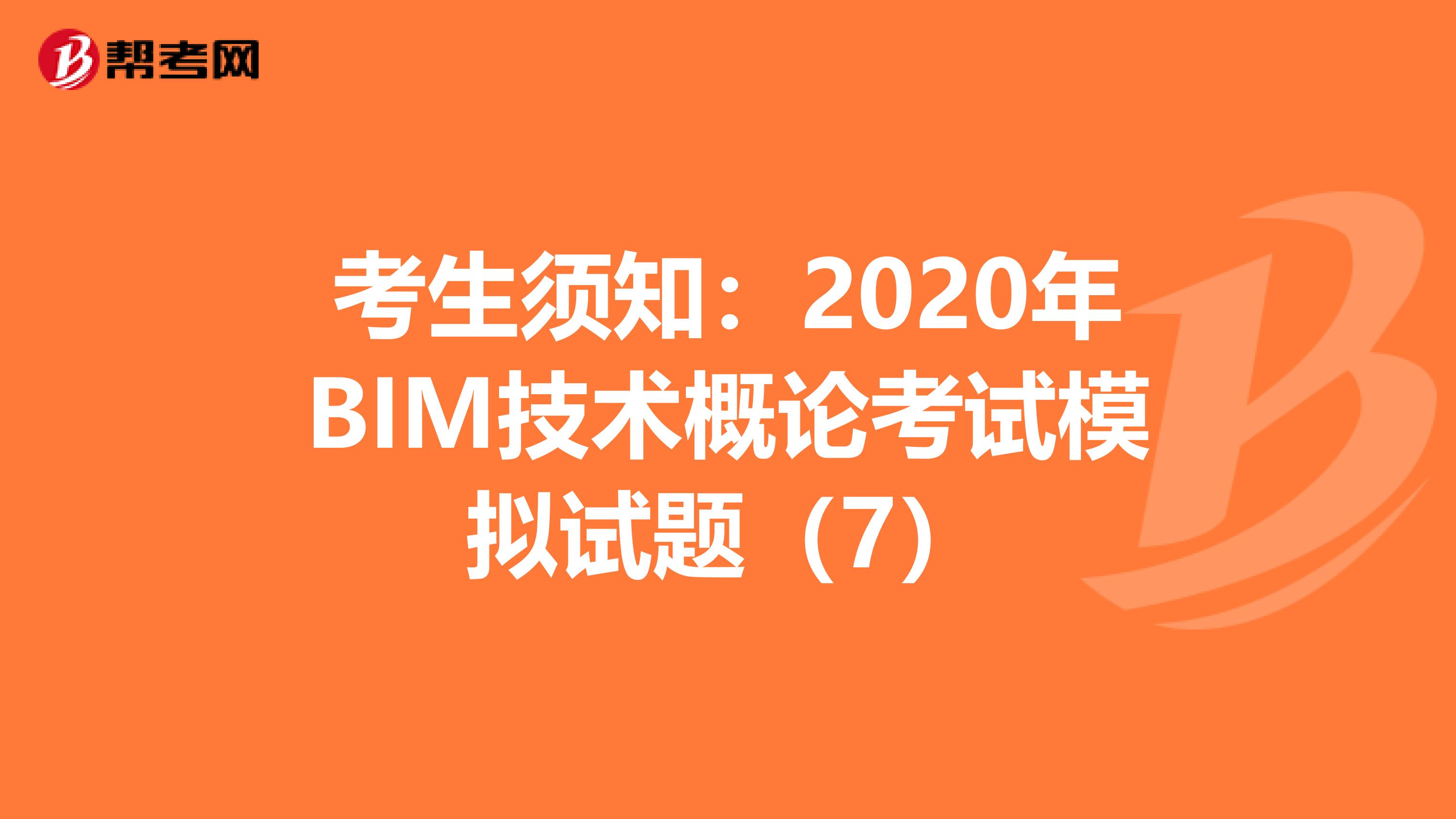考生须知：2020年BIM技术概论考试模拟试题（7）