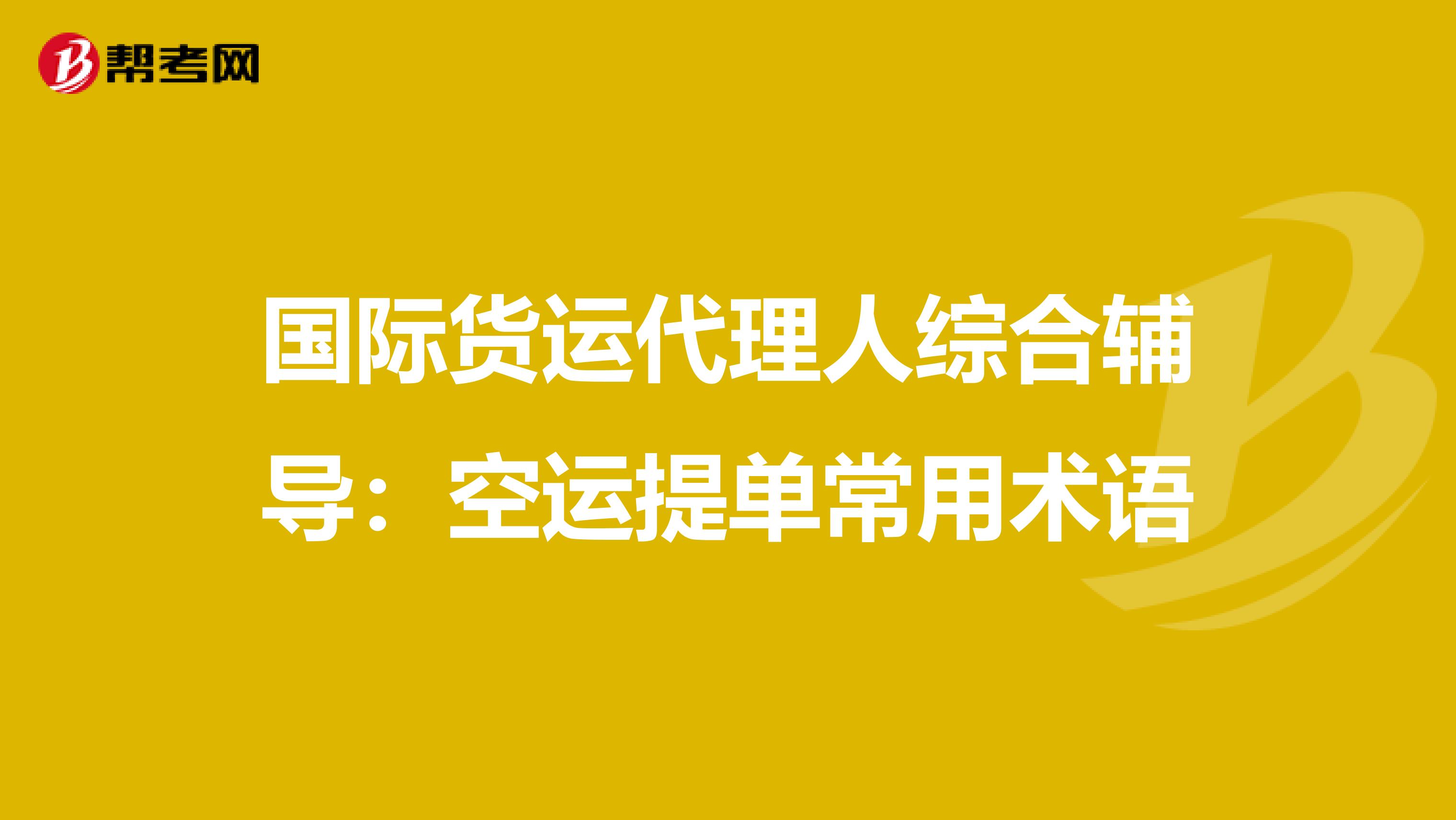 国际货运代理人综合辅导：空运提单常用术语