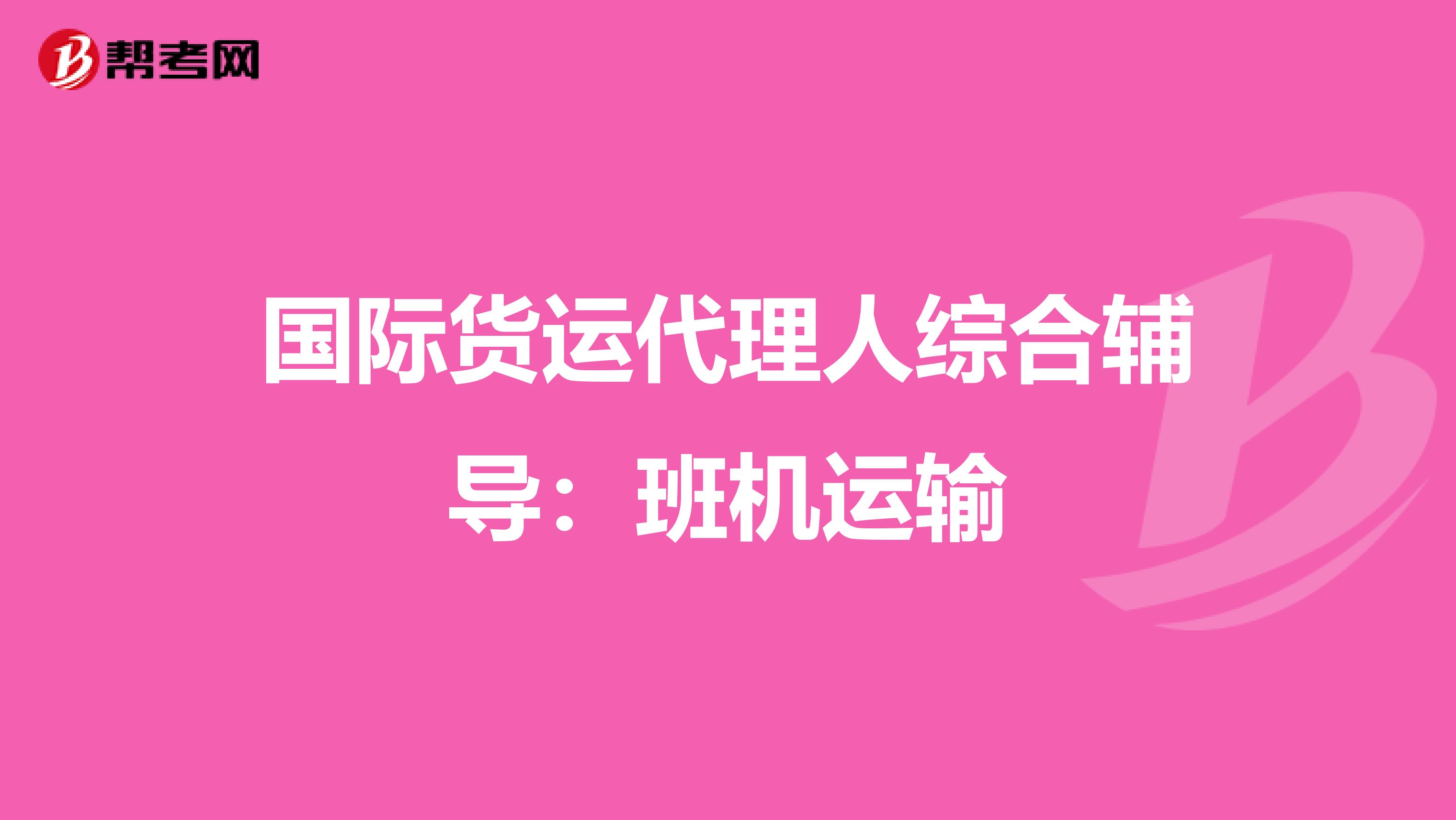 国际货运代理人综合辅导：班机运输