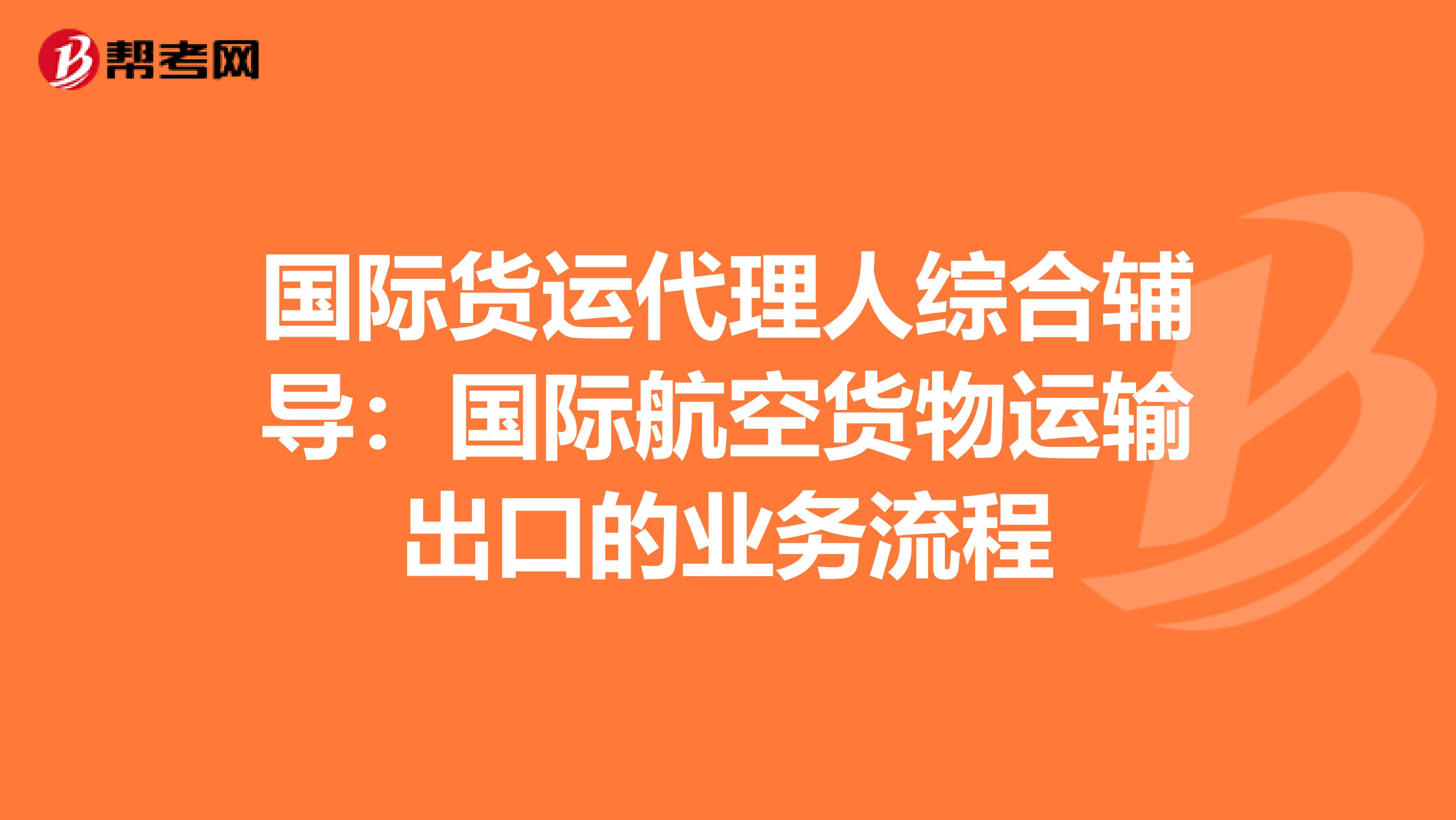 国际货运代理人综合辅导：国际航空货物运输出口的业务流程