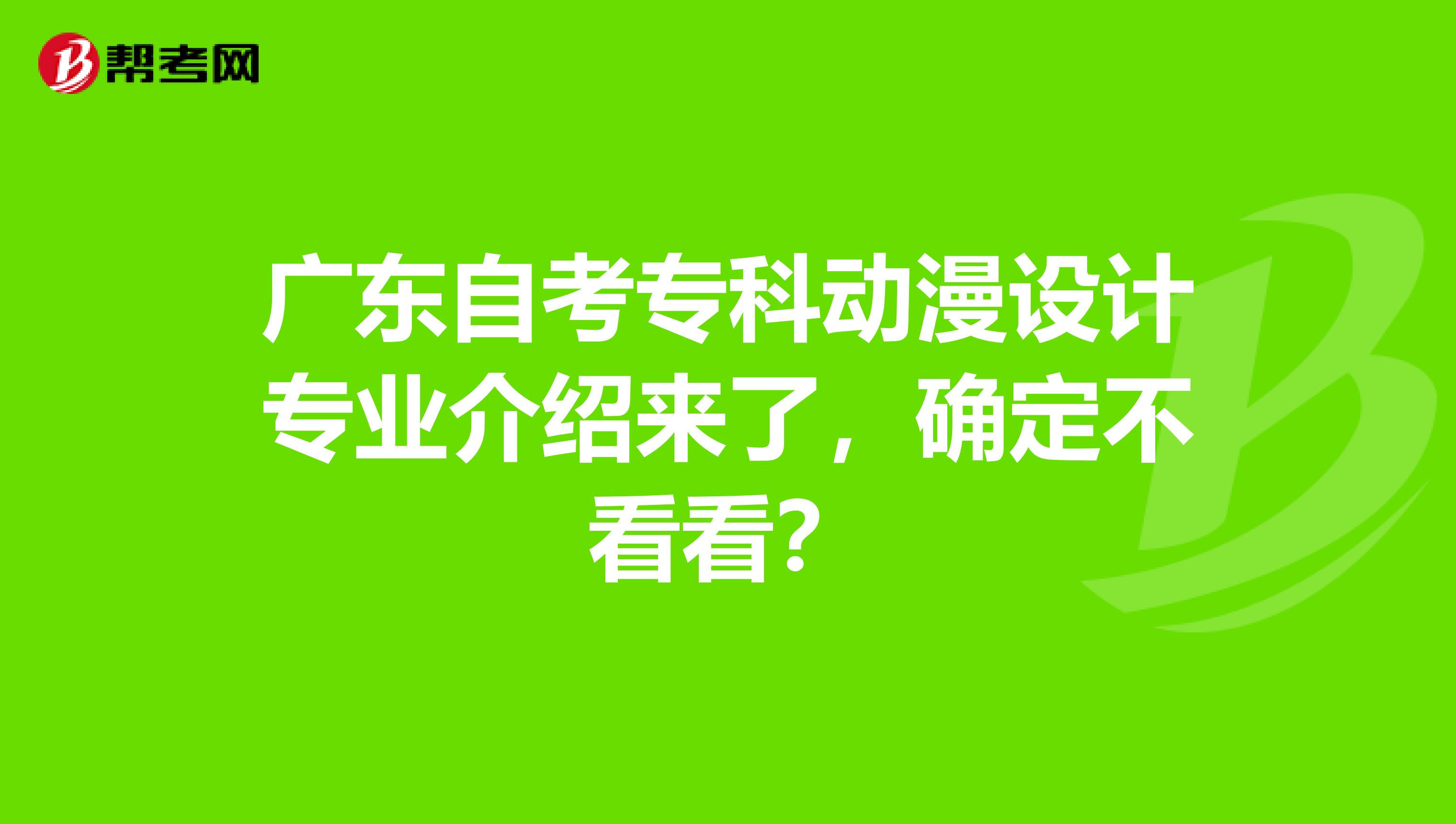 广东自考专科动漫设计专业介绍来了，确定不看看？