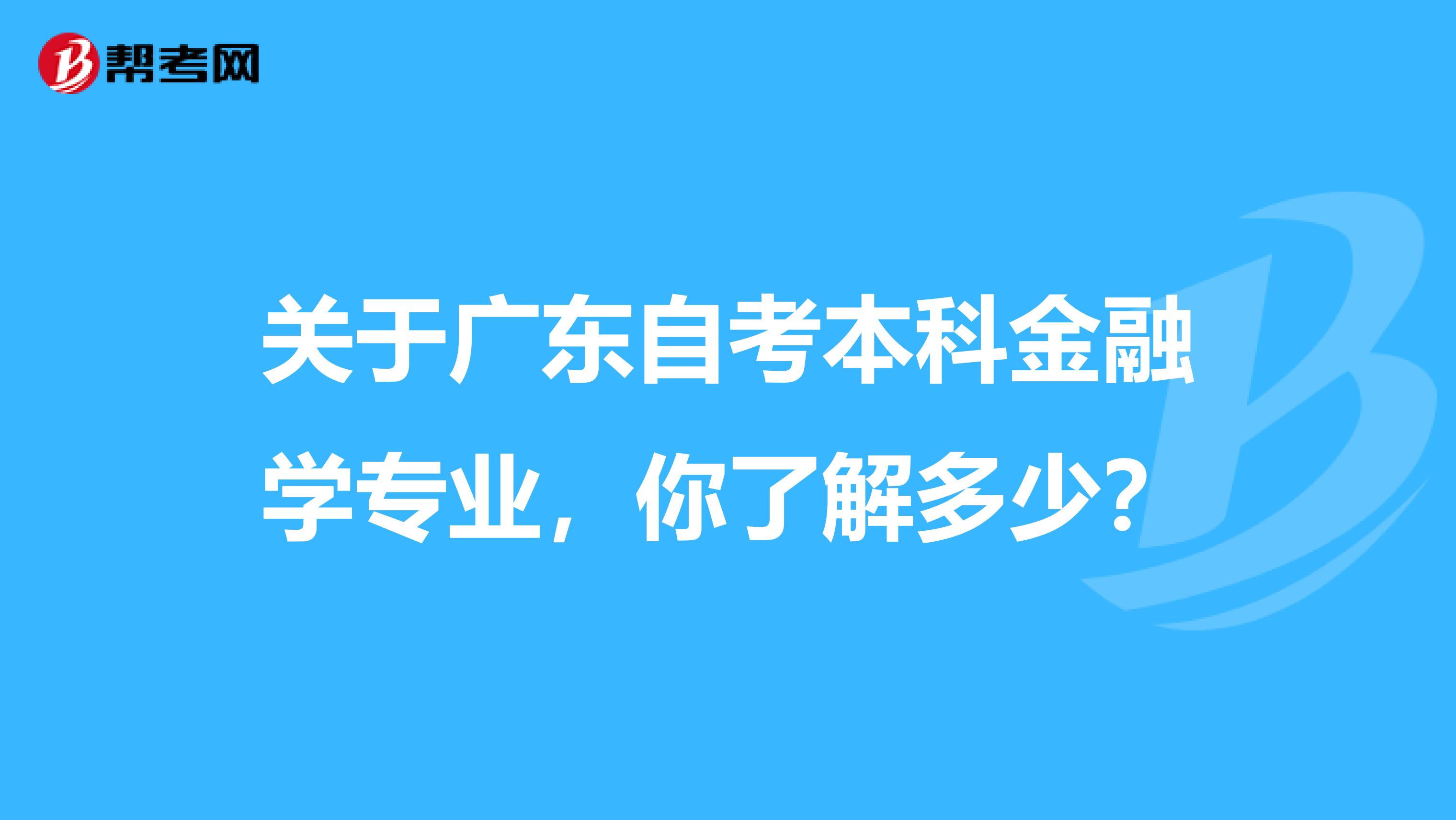 关于广东自考本科金融学专业，你了解多少？