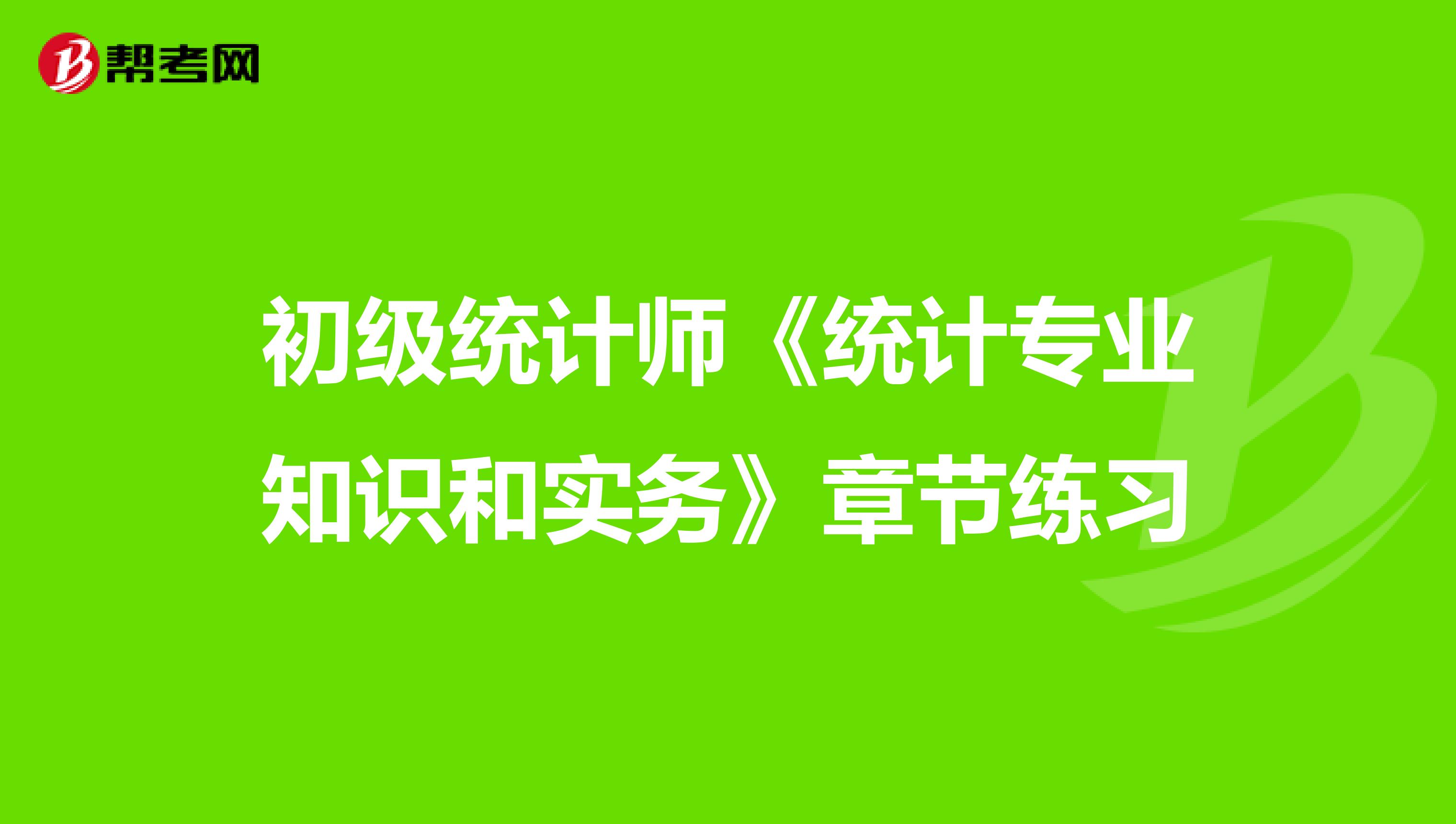 初级统计师《统计专业知识和实务》章节练习