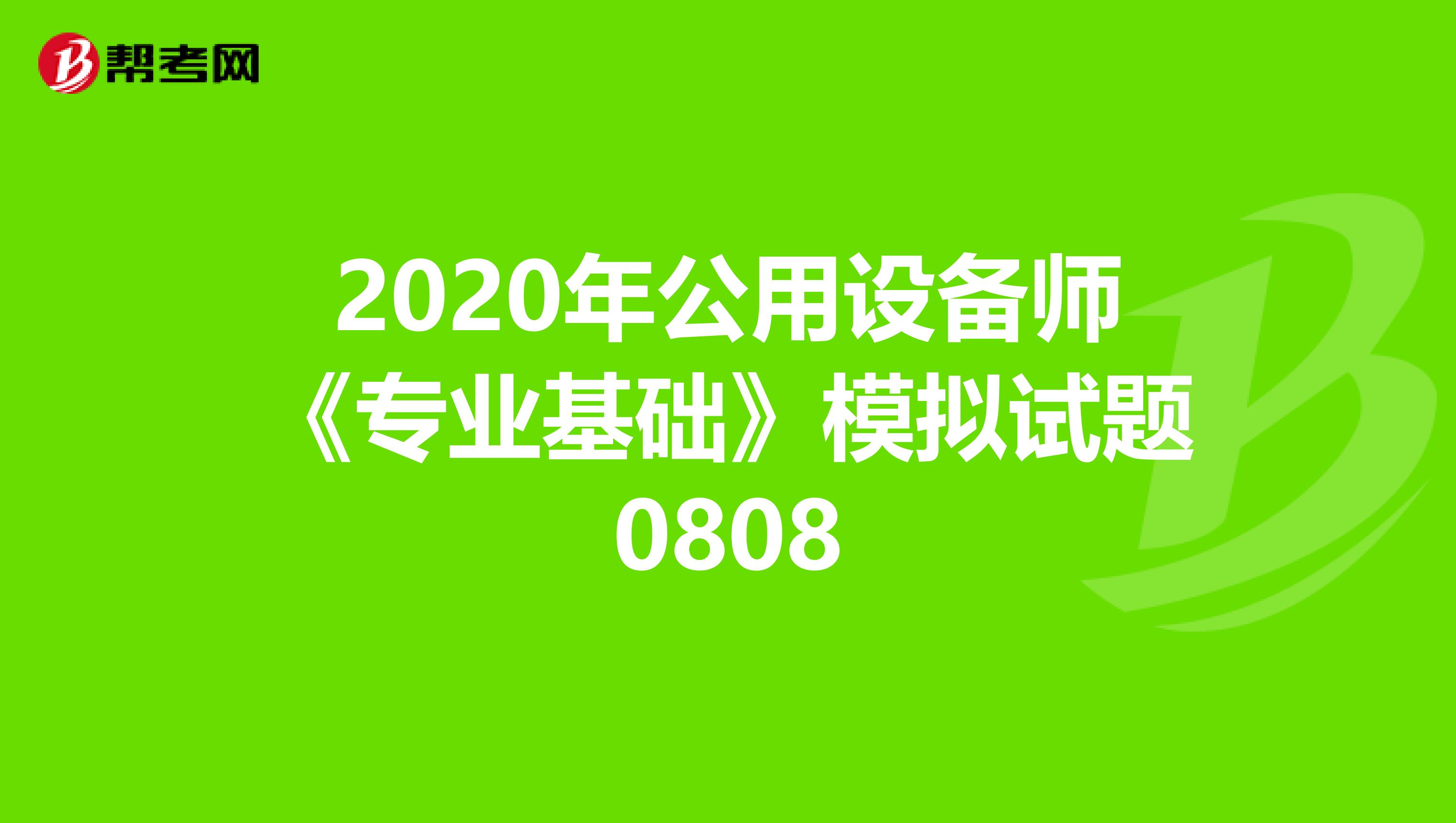 2020年公用设备师《专业基础》模拟试题0808