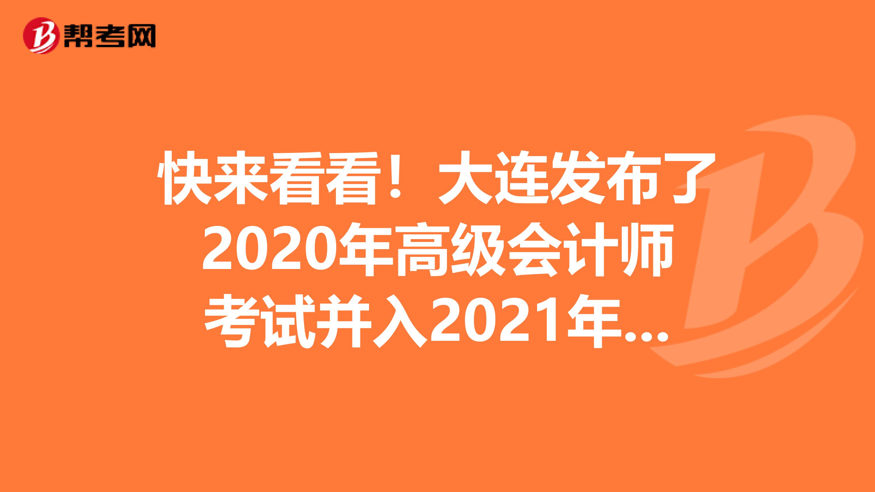 快來看看！大連發(fā)布了2020年高級(jí)會(huì)計(jì)師考試并入2021年度統(tǒng)一進(jìn)行的通知