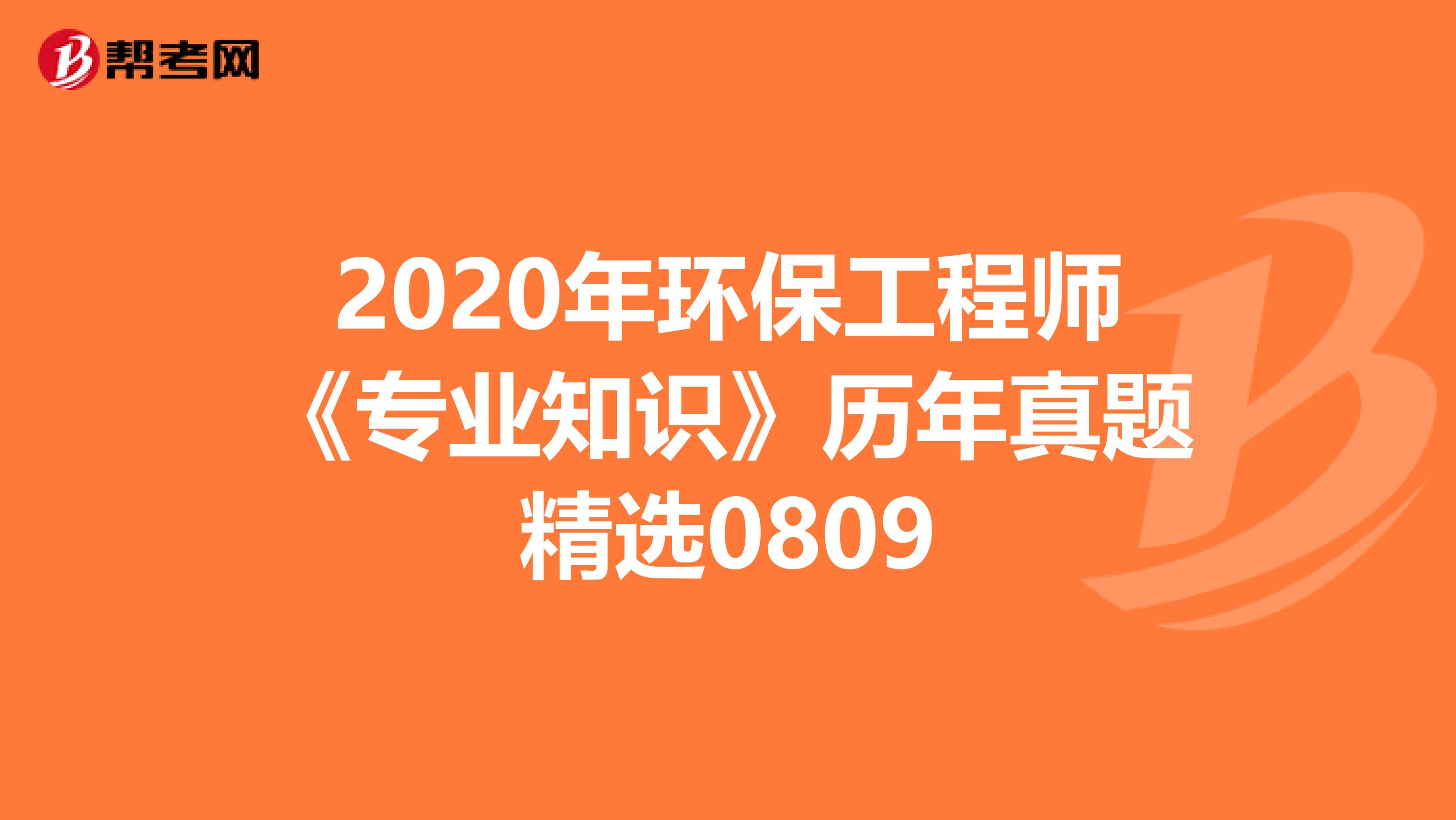 2020年环保工程师《专业知识》历年真题精选0809