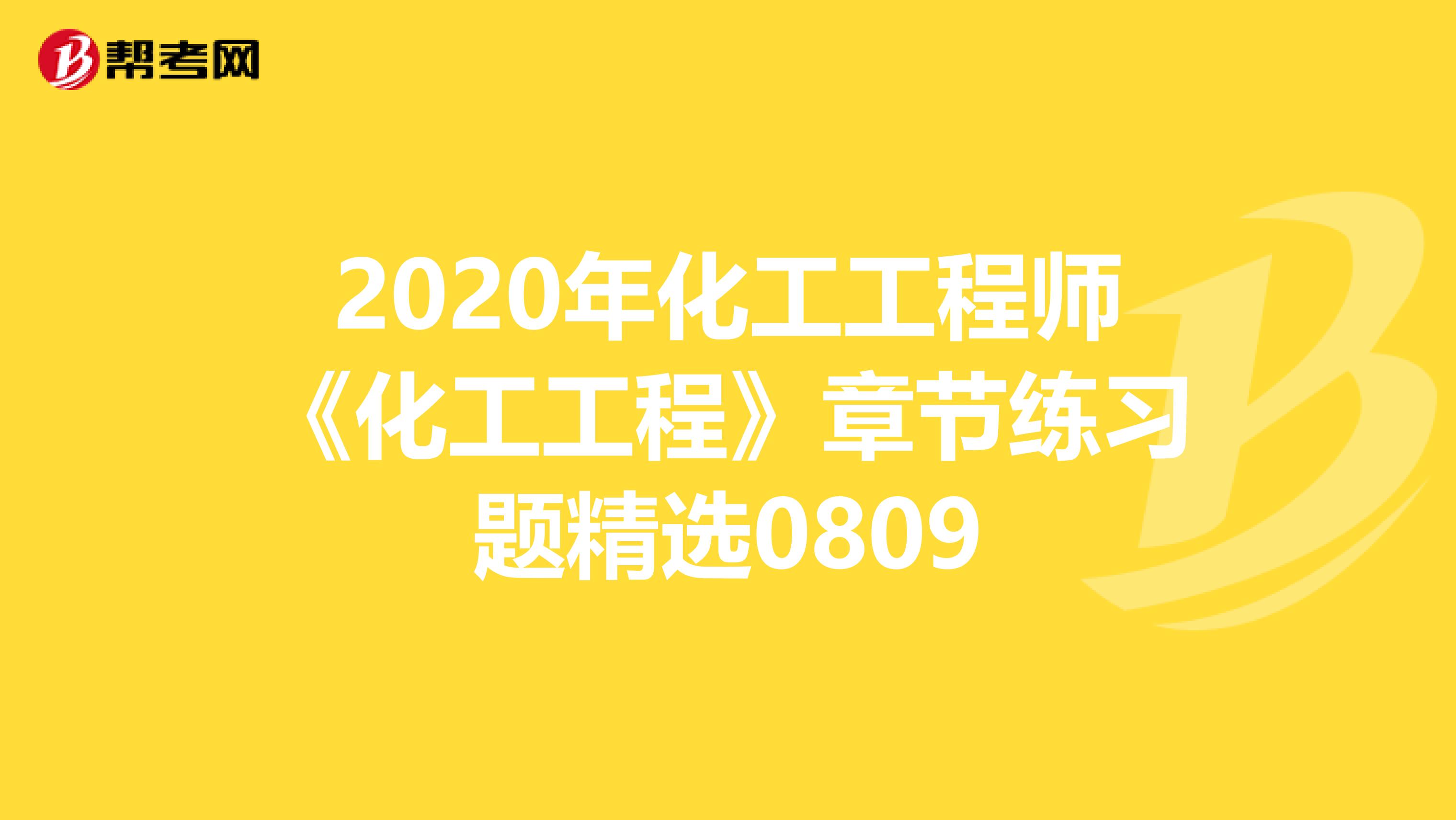 2020年化工工程师《化工工程》章节练习题精选0809