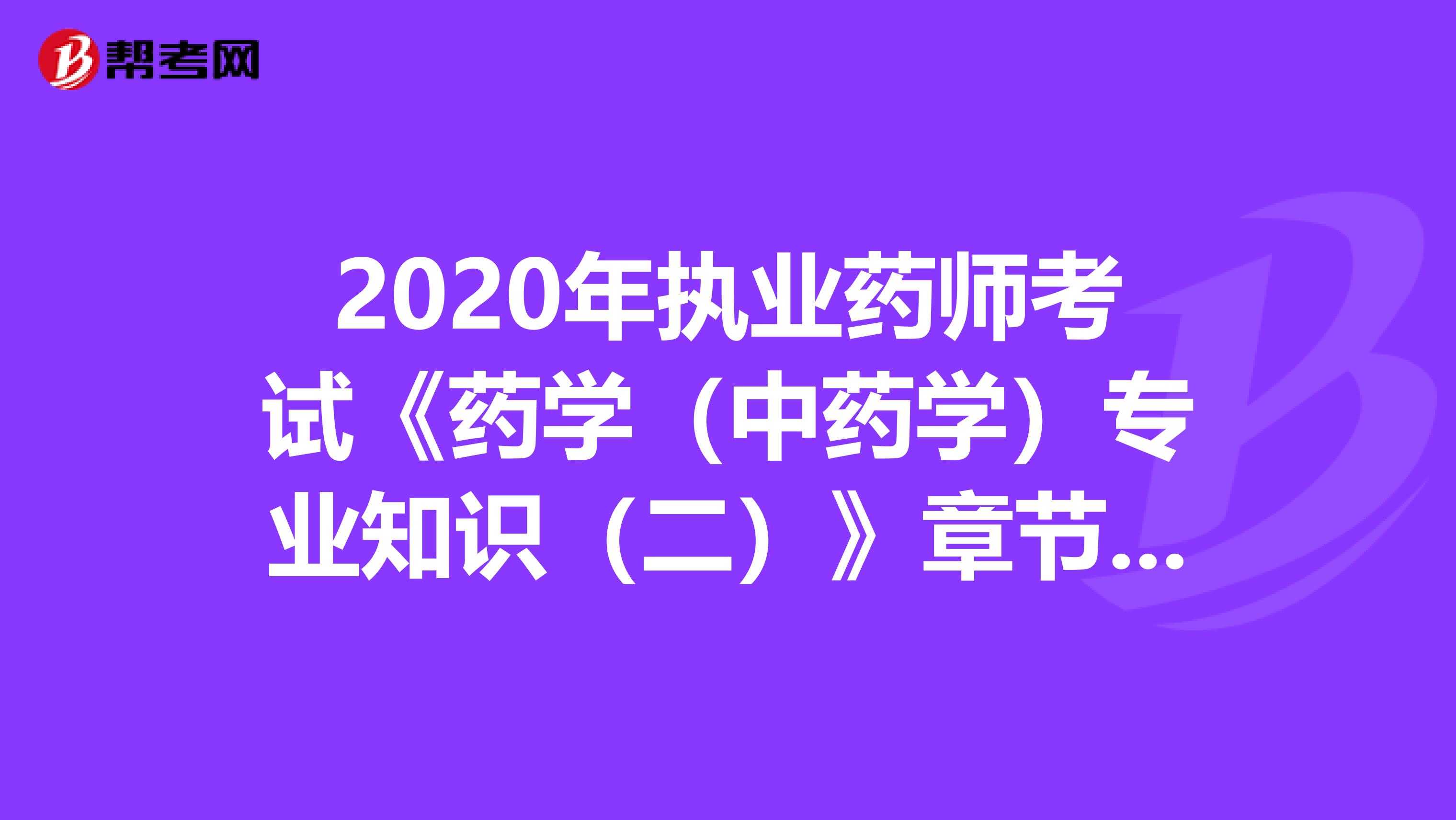 2020年执业药师考试《药学（中药学）专业知识（二）》章节练习题精选0809