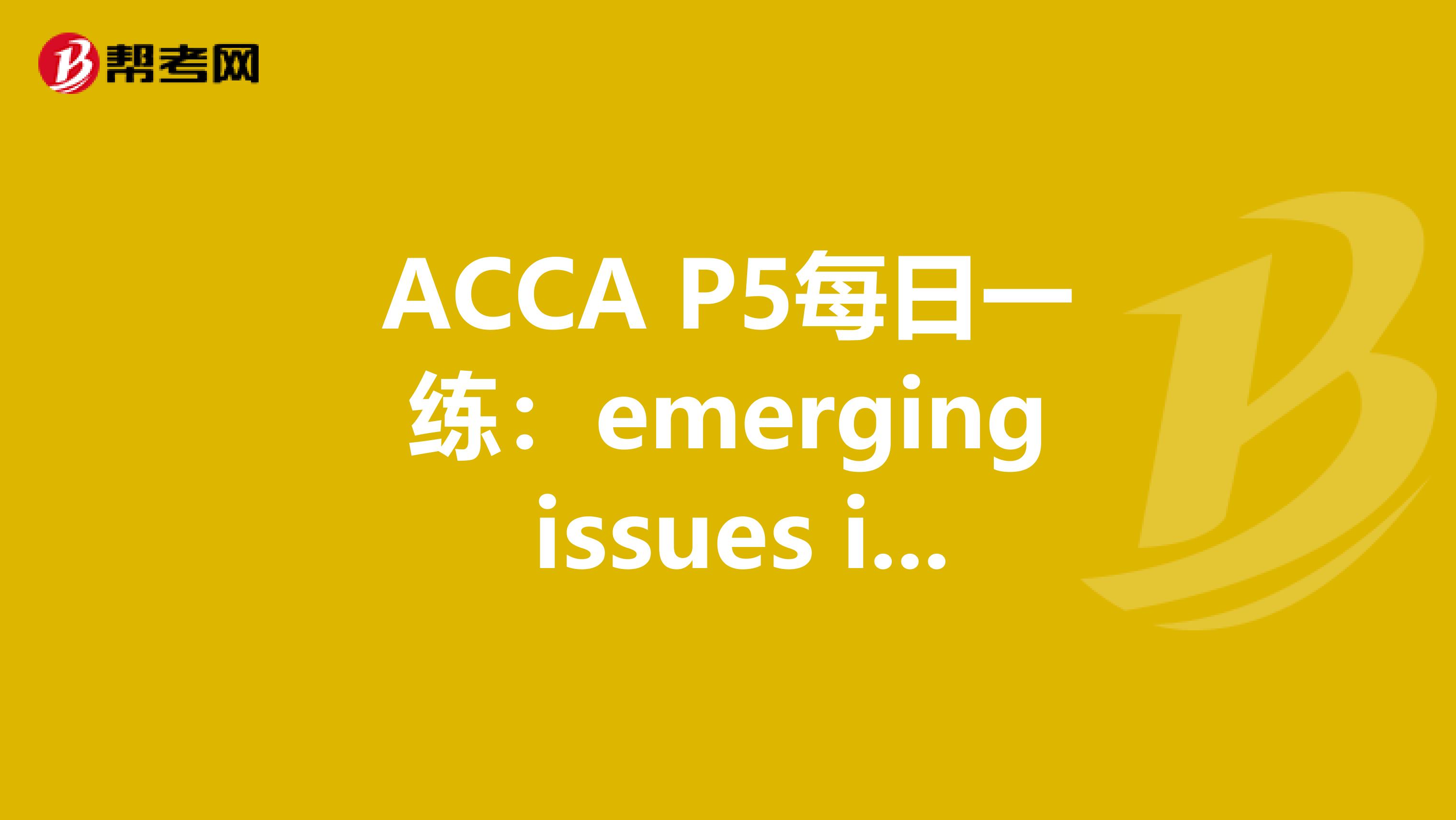 ACCA P5每日一练：emerging issues in performance management