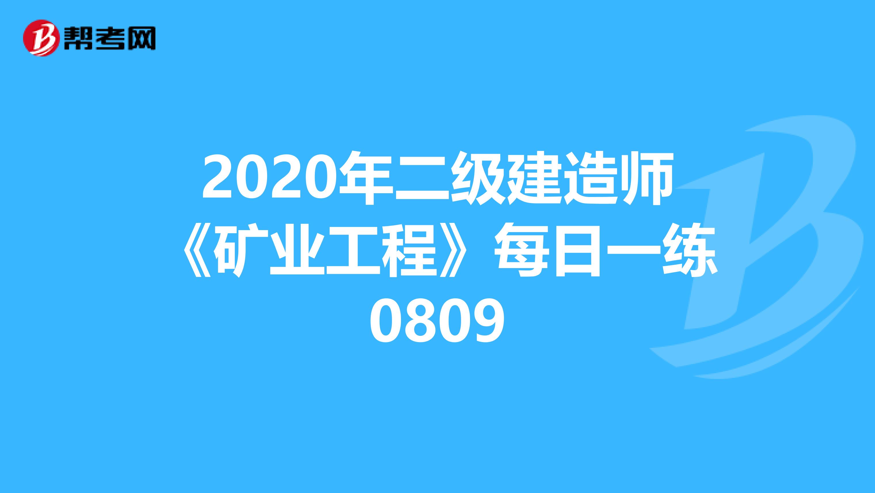 2020年二级建造师《矿业工程》每日一练0809