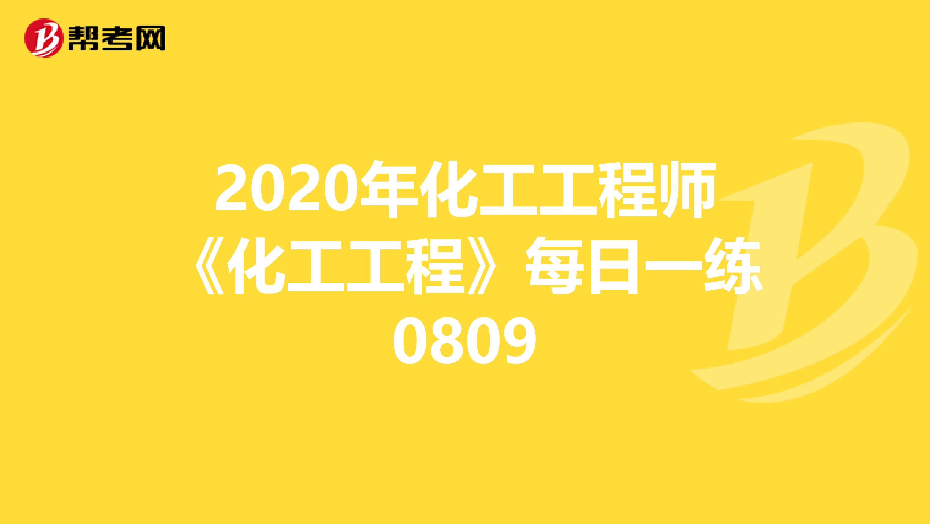 2020年化工工程师《化工工程》每日一练0809