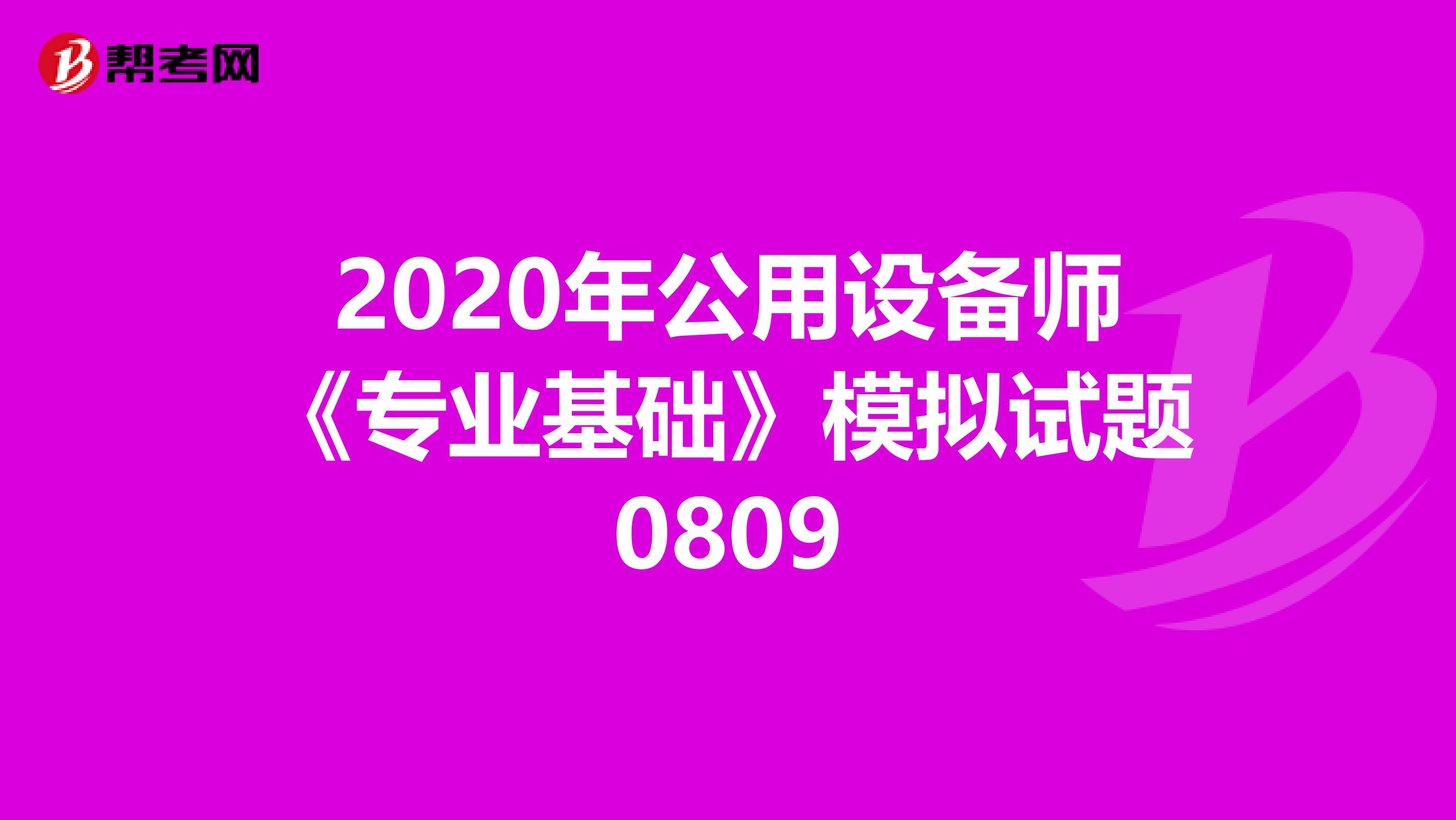 2020年公用设备师《专业基础》模拟试题0809