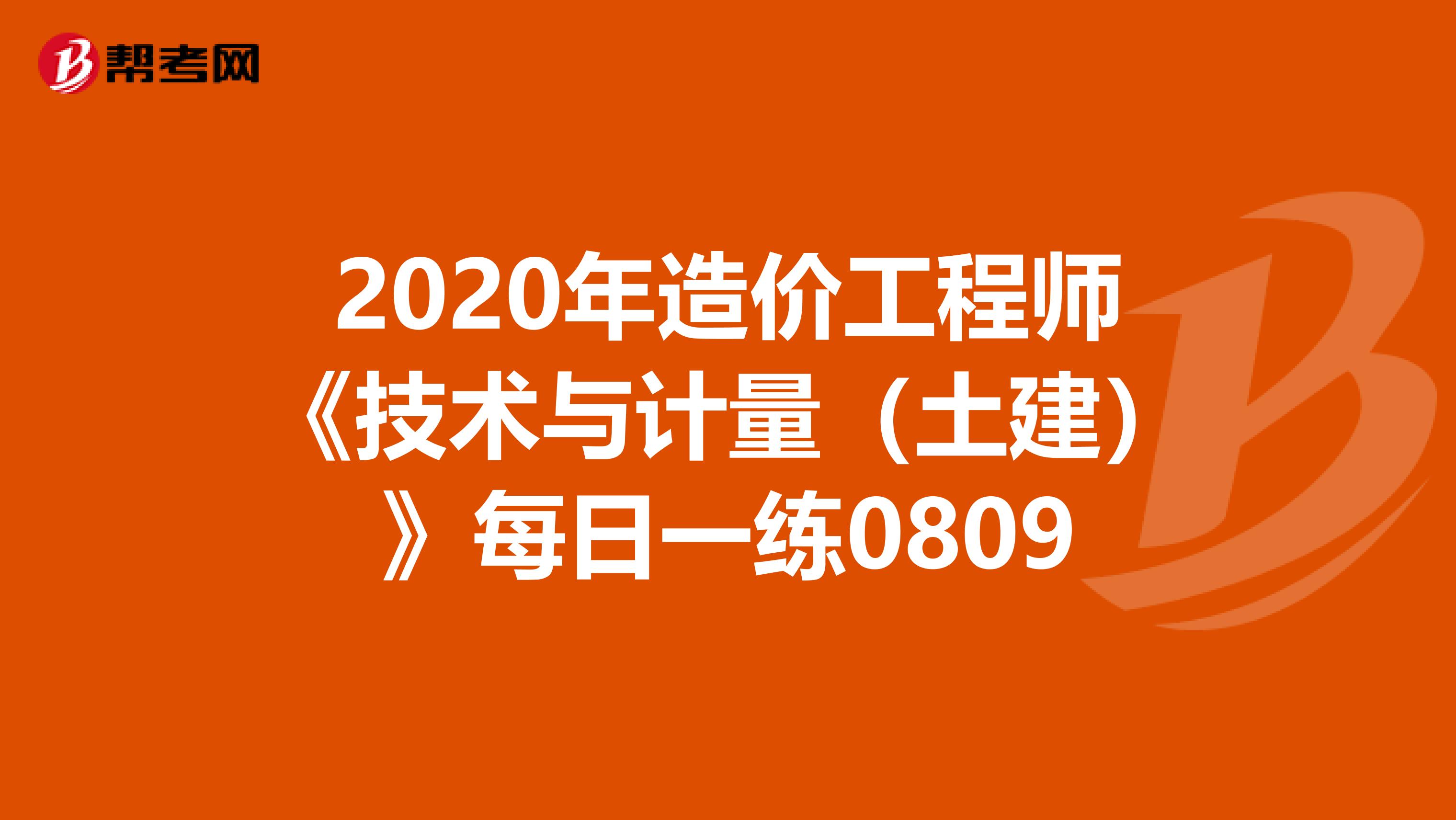 2020年造价工程师《技术与计量（土建）》每日一练0809