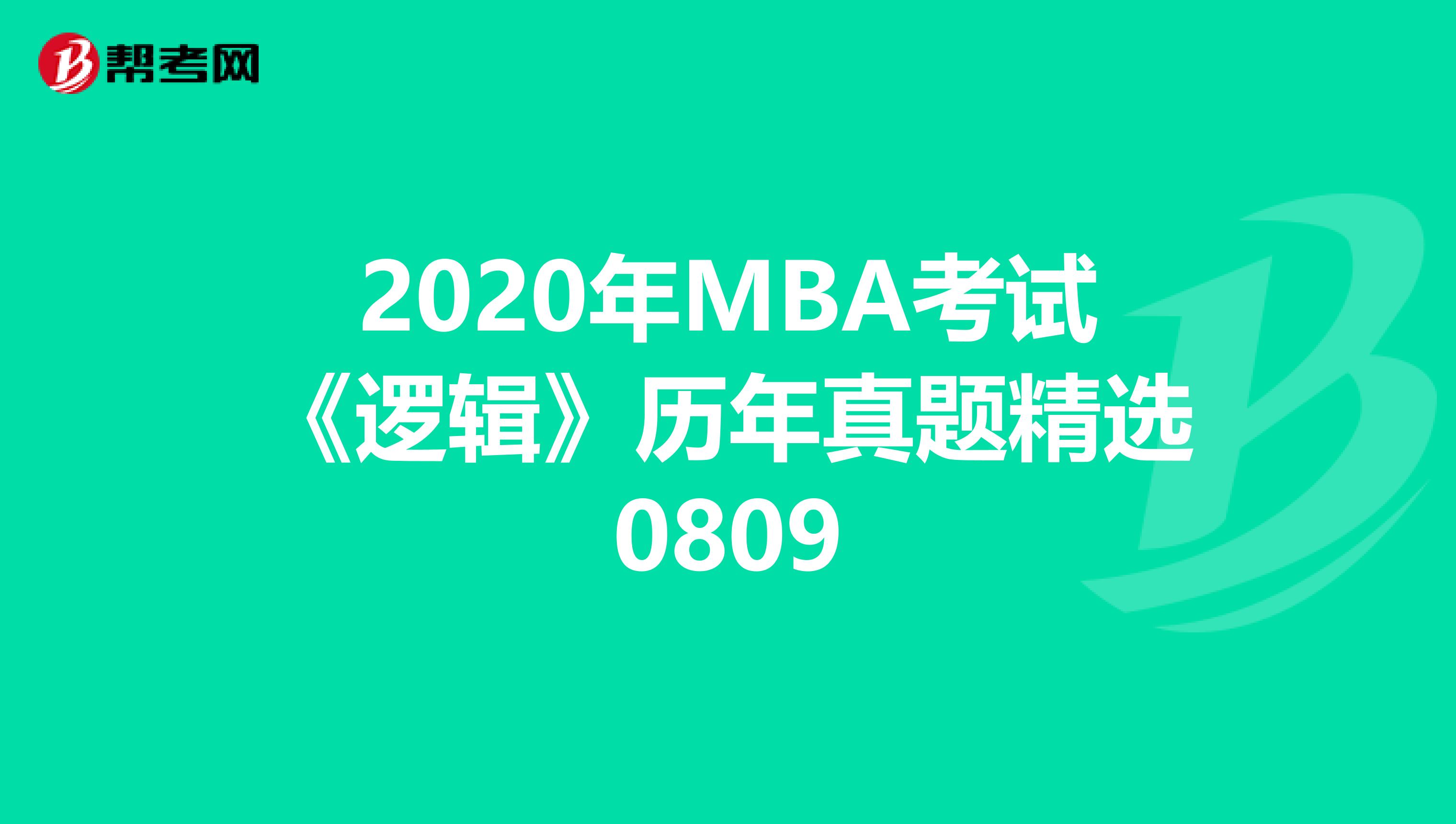 2020年MBA考试《逻辑》历年真题精选0809