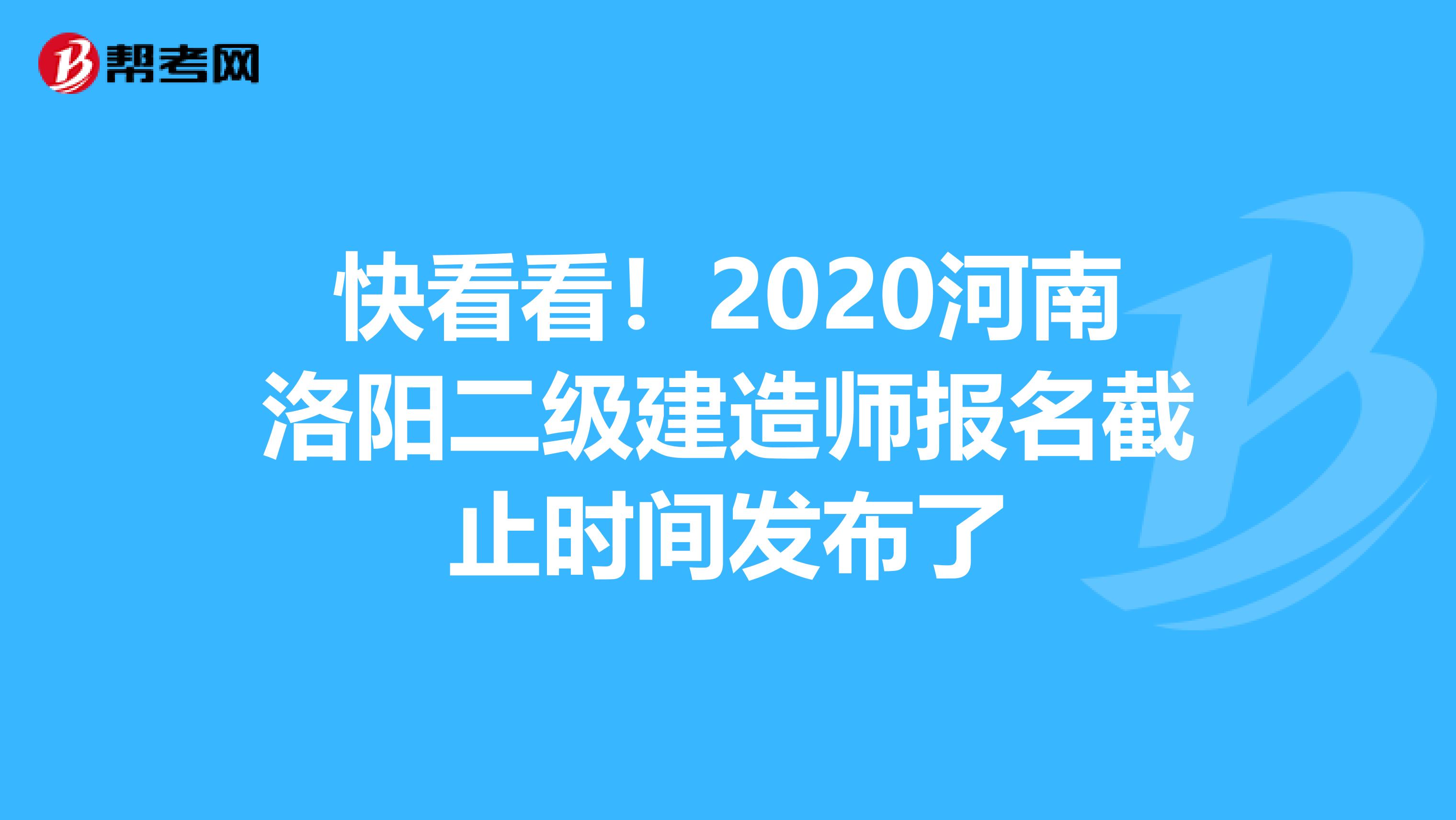 快看看！2020河南洛阳二级建造师报名截止时间发布了