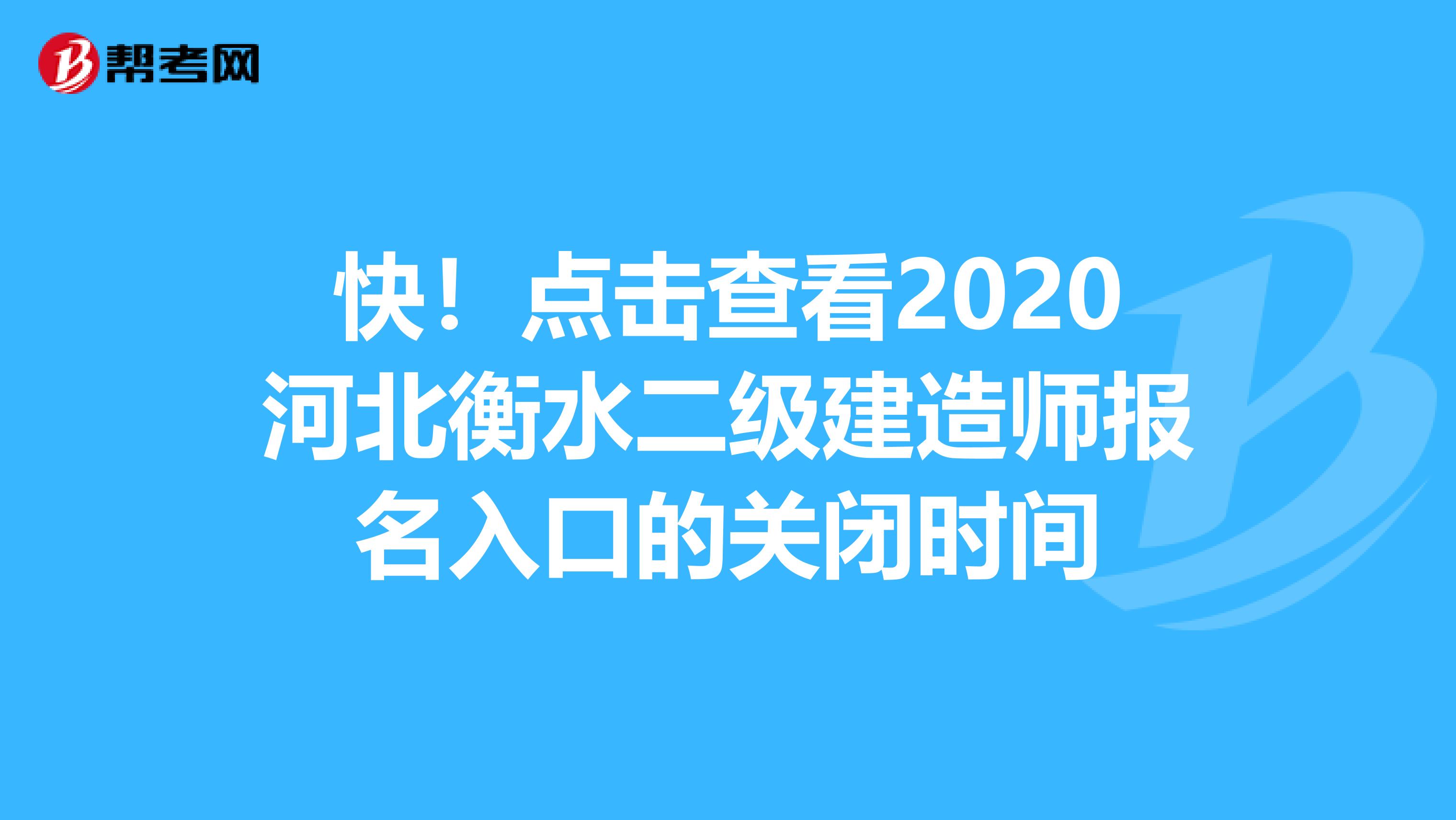 快！点击查看2020河北衡水二级建造师报名入口的关闭时间