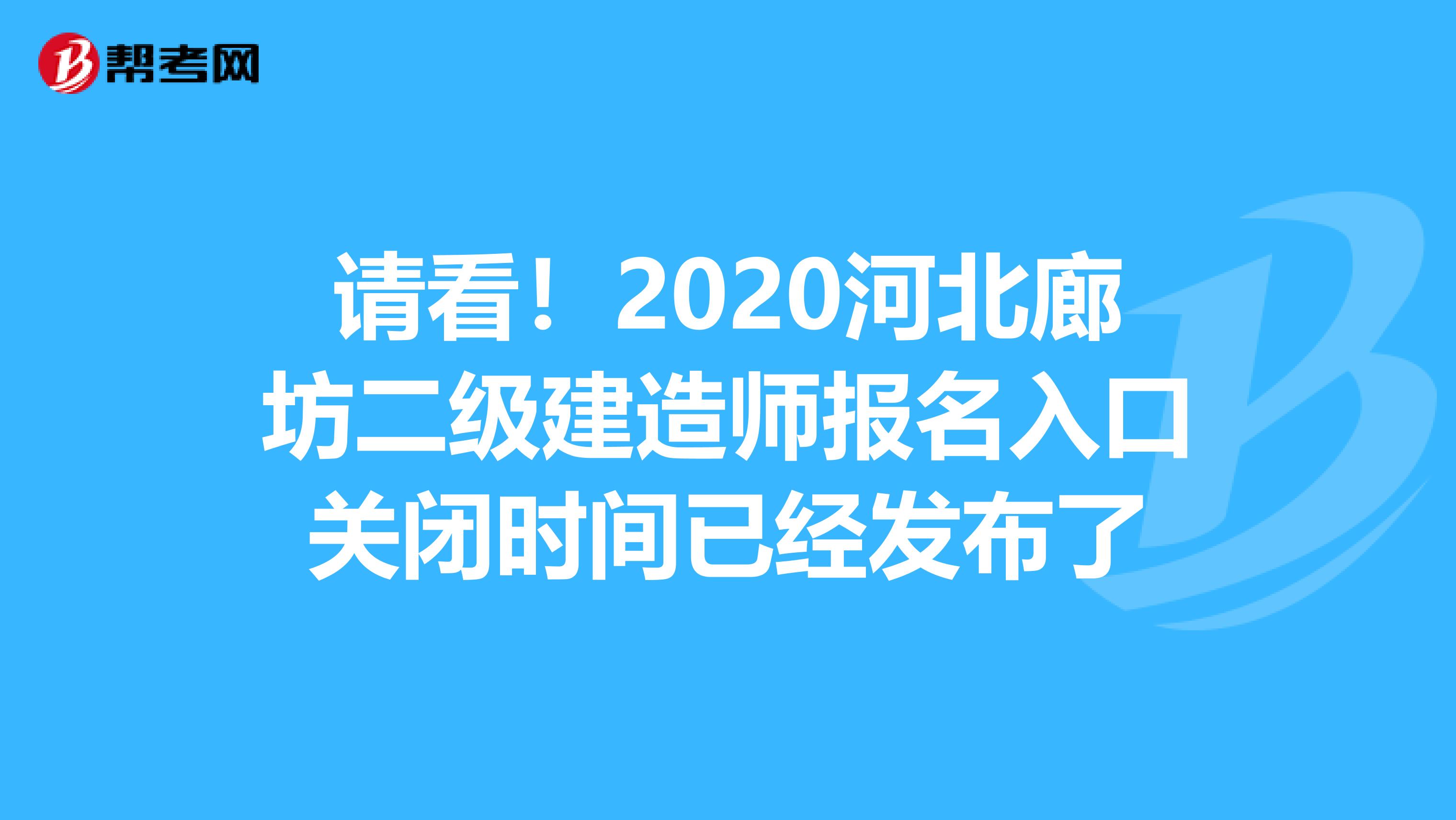 请看！2020河北廊坊二级建造师报名入口关闭时间已经发布了