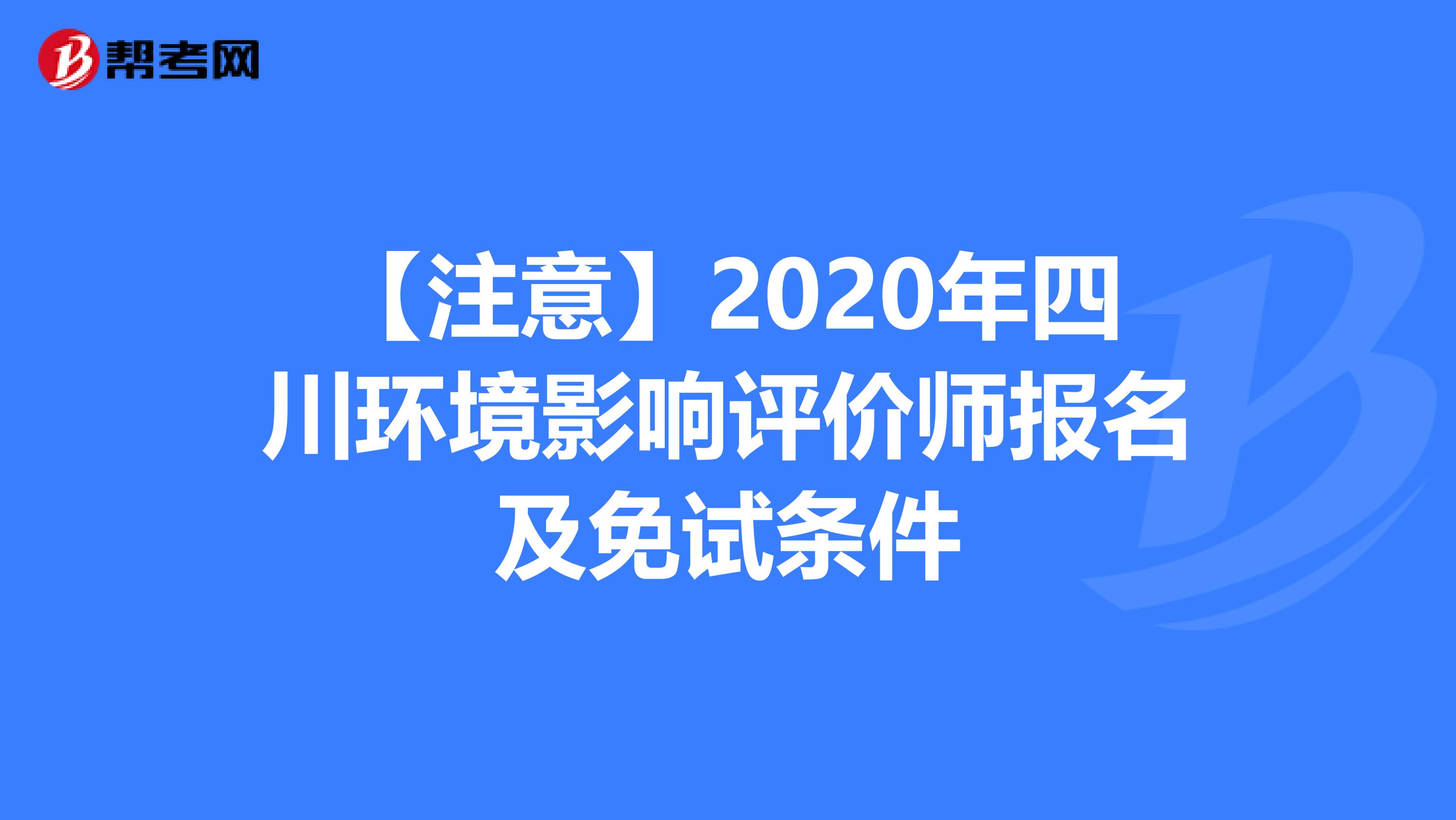 【注意】2020年四川环境影响评价师报名及免试条件