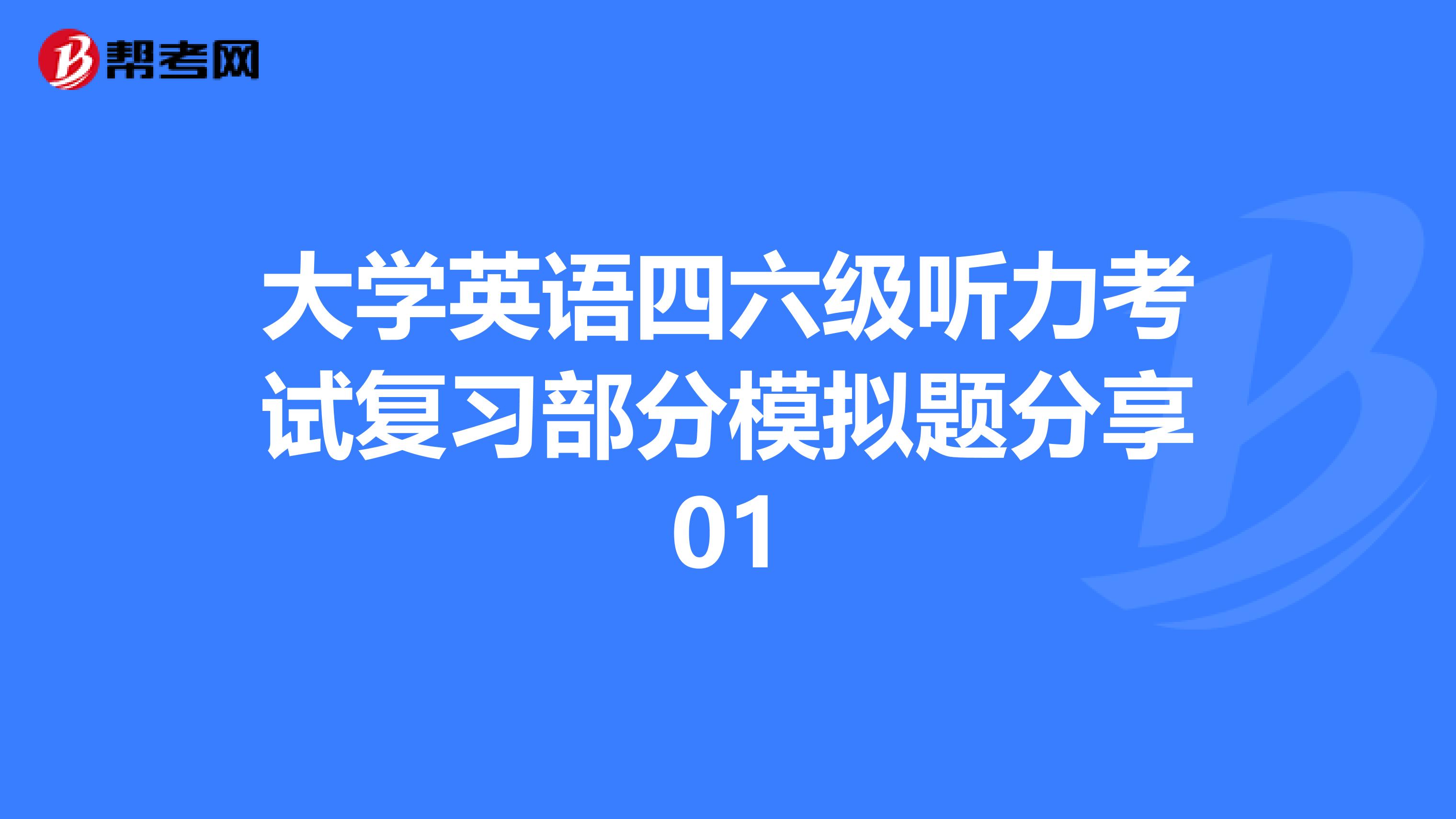 大学英语四六级听力考试复习部分模拟题分享01