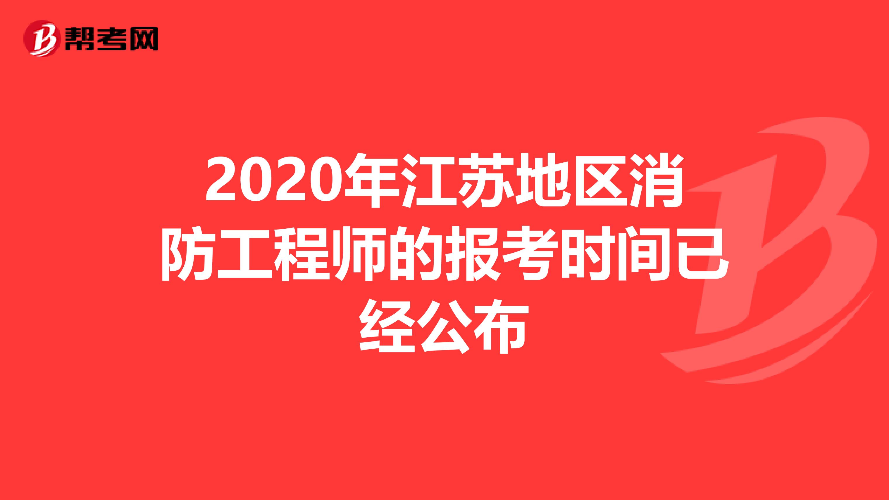 2020年江苏地区消防工程师的报考时间已经公布