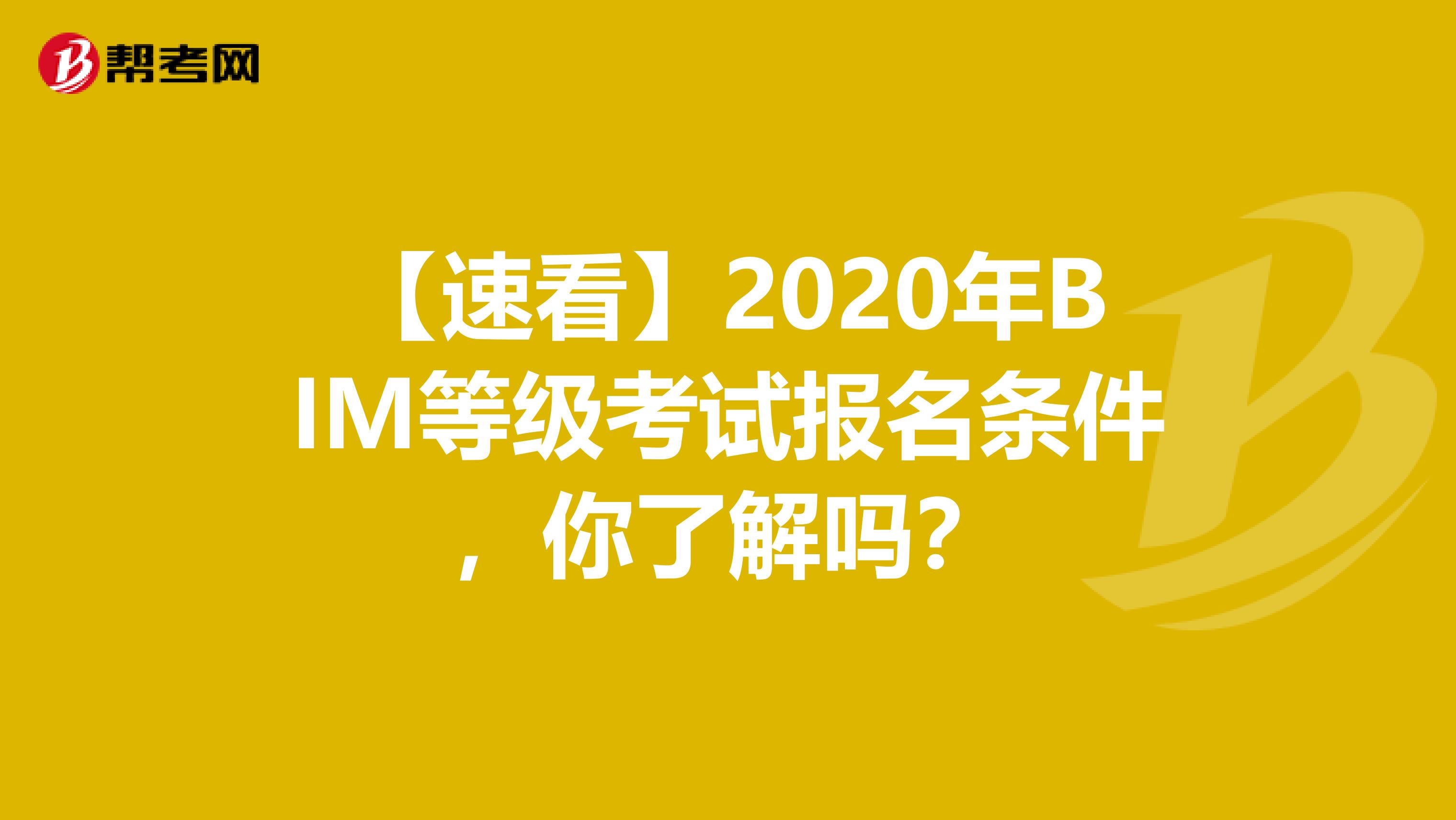 【速看】2020年BIM等级考试报名条件，你了解吗？