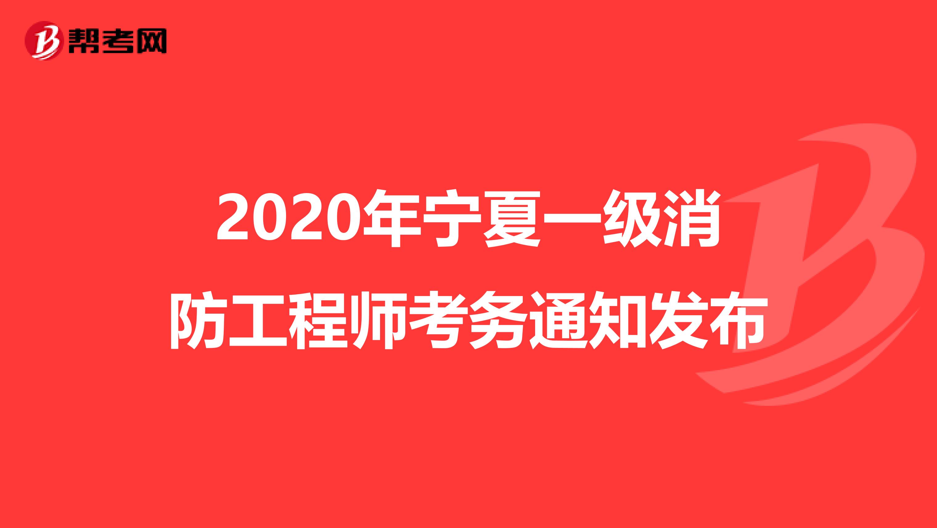 2020年宁夏一级消防工程师考务通知发布