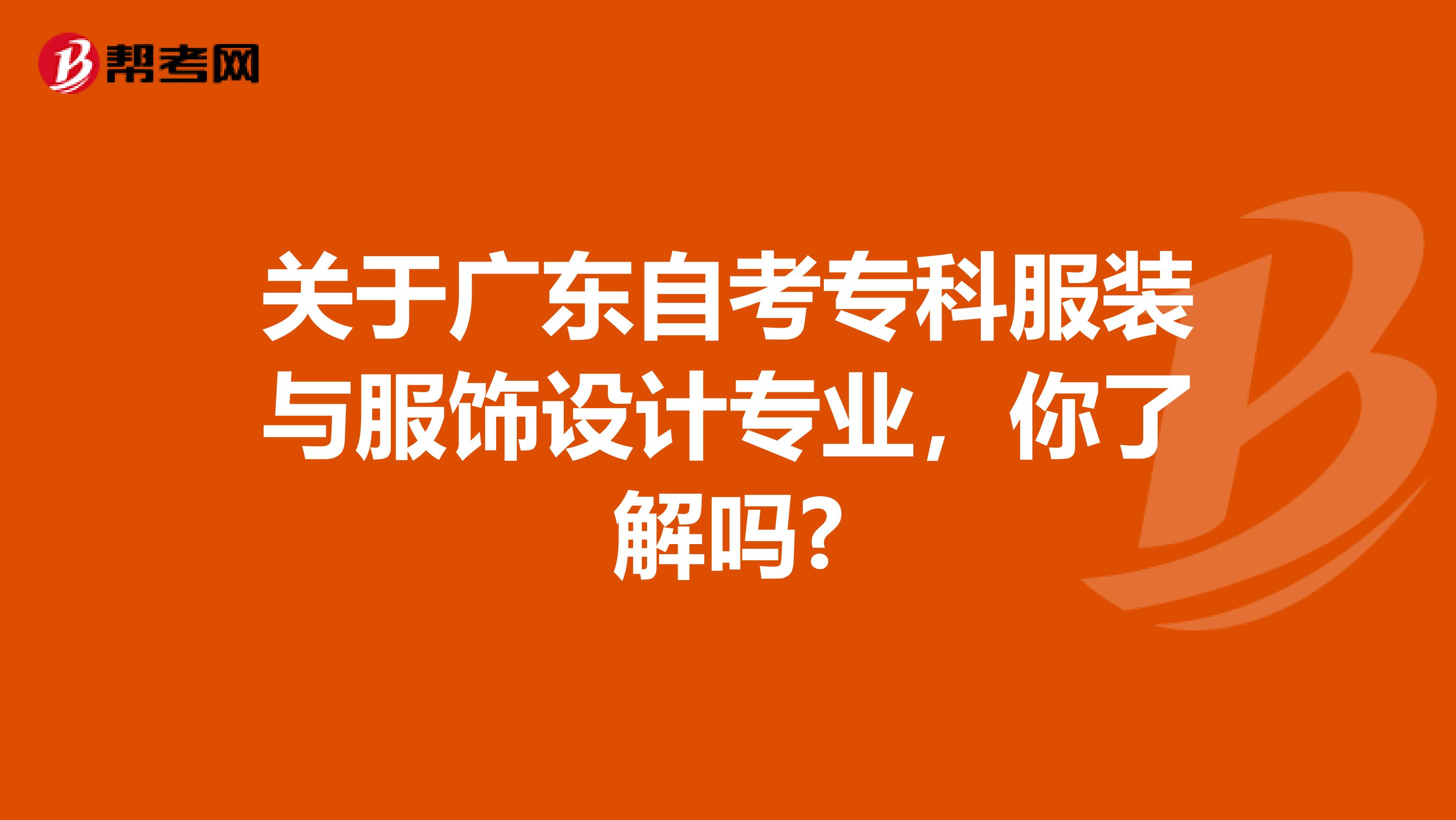 关于广东自考专科服装与服饰设计专业，你了解吗?