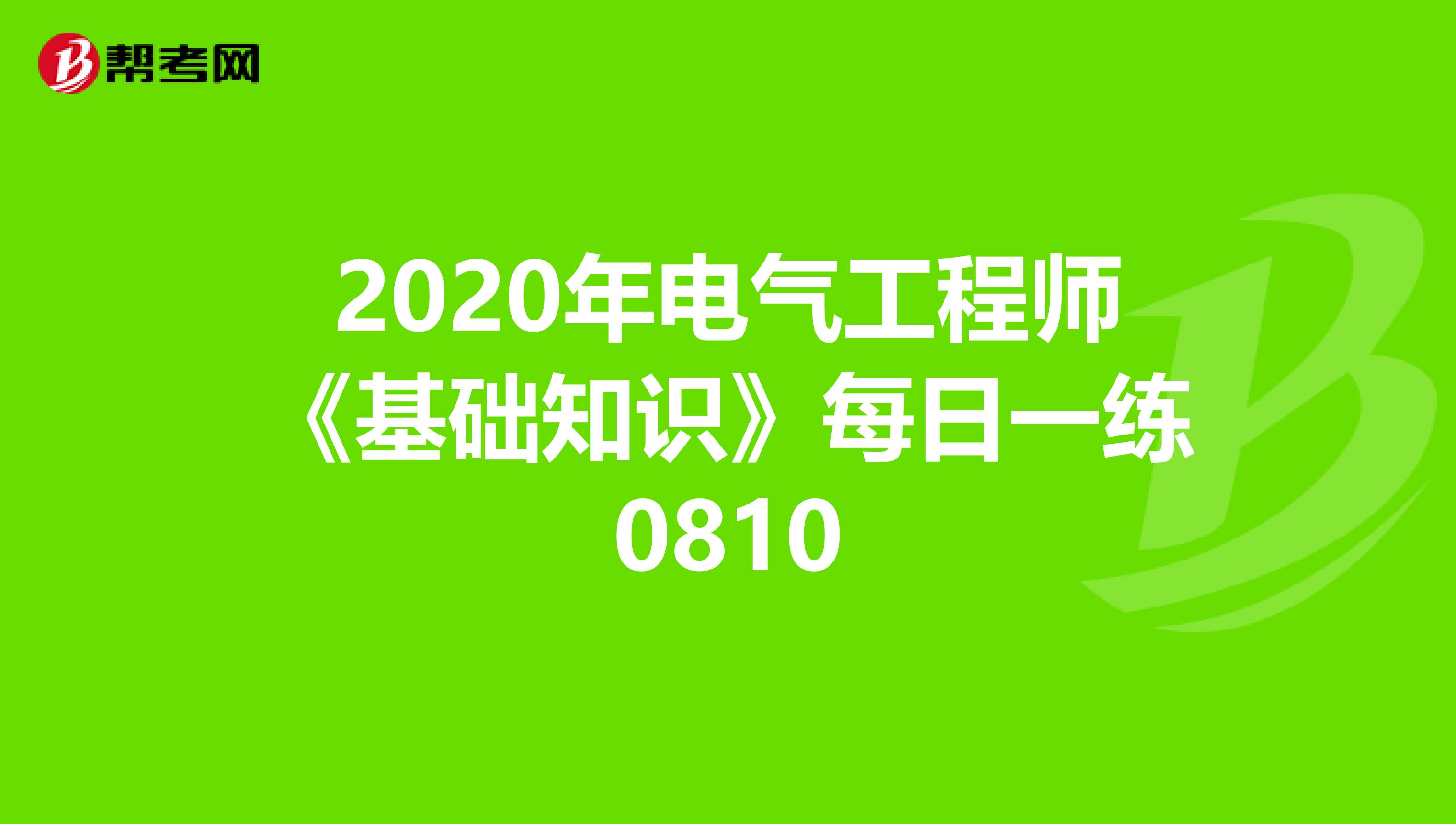 2020年电气工程师《基础知识》每日一练0810