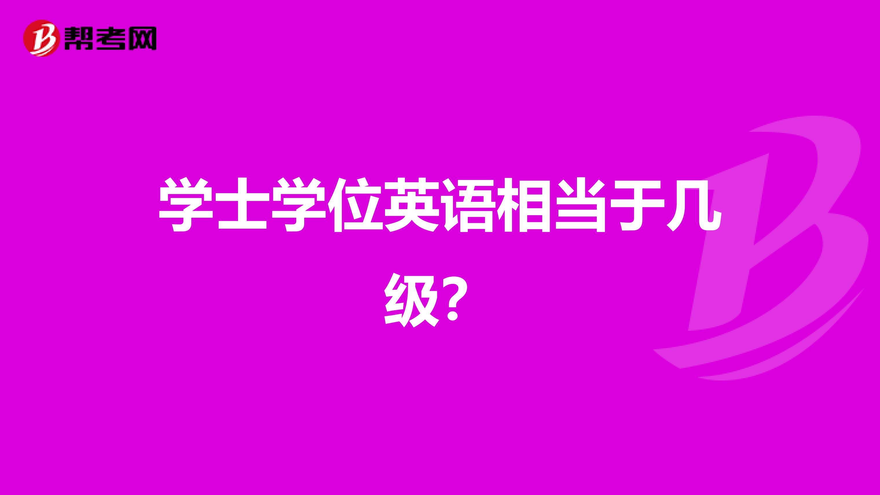 学士学位英语相当于几级？