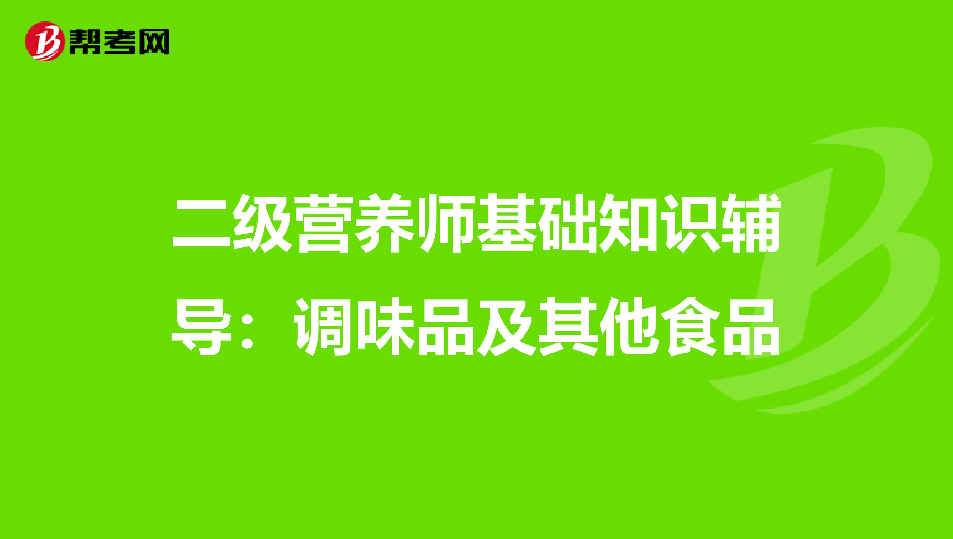 二级营养师基础知识辅导：调味品及其他食品