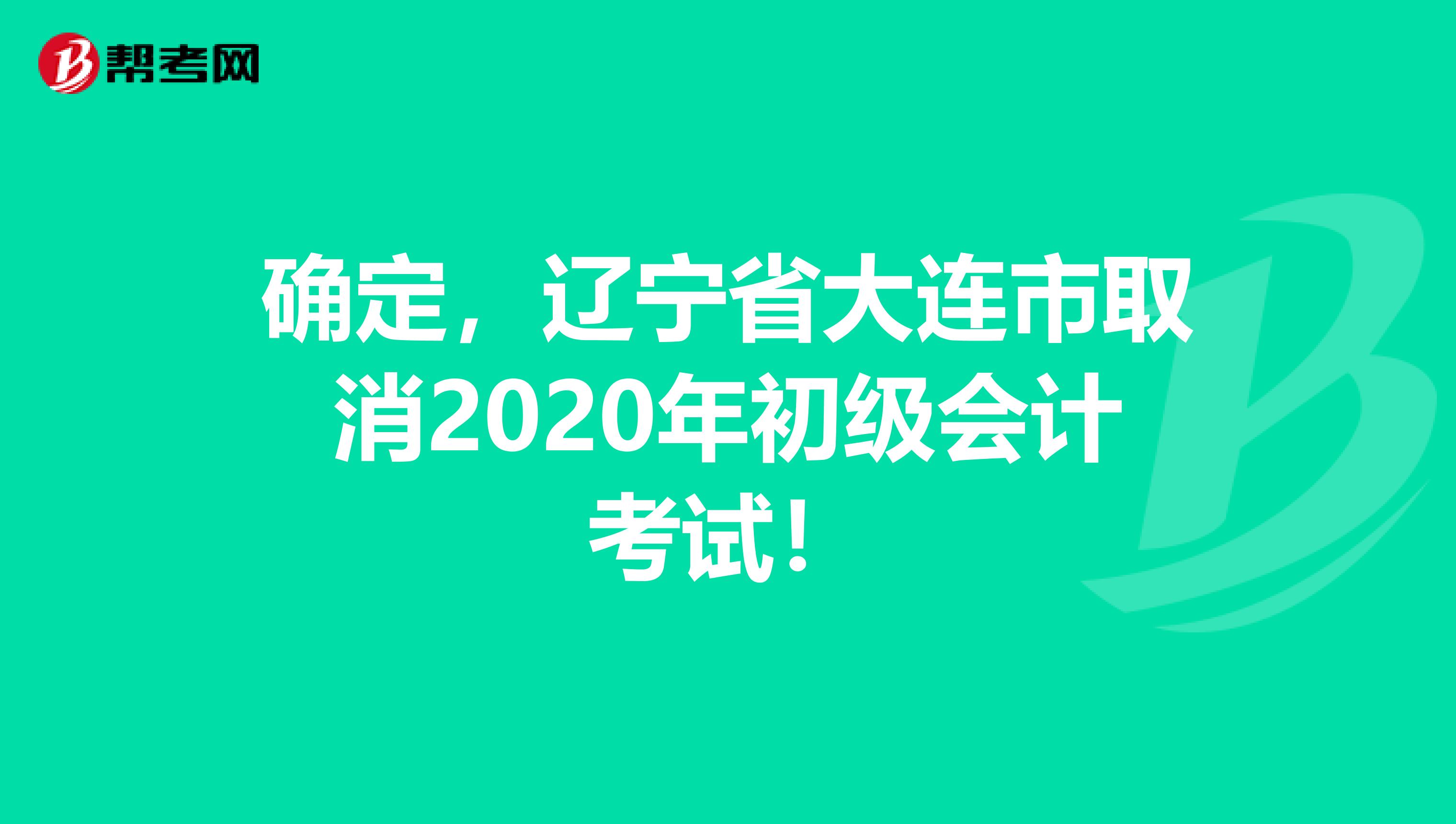 确定，辽宁省大连市取消2020年初级会计考试！