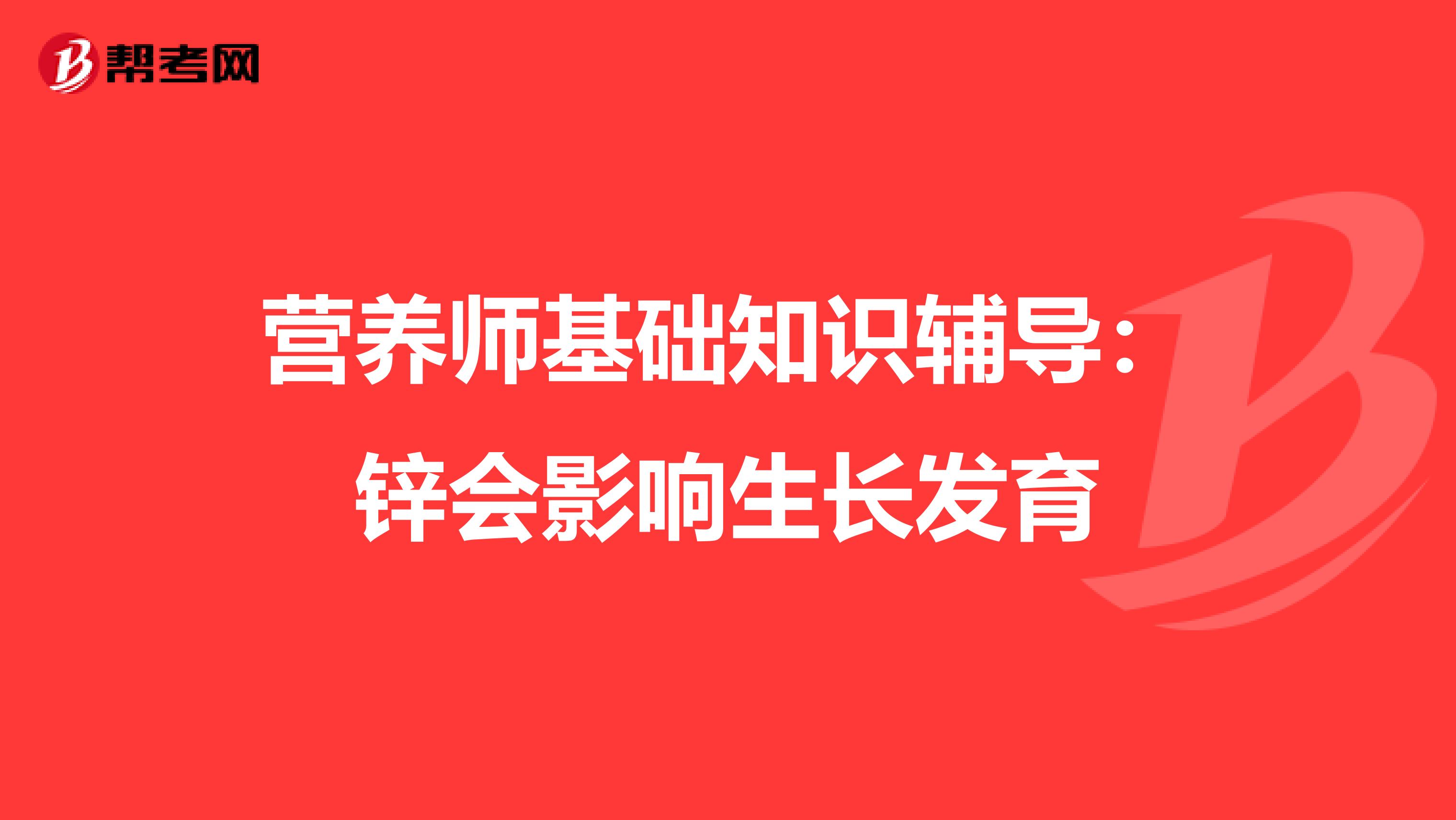 营养师基础知识辅导：锌会影响生长发育