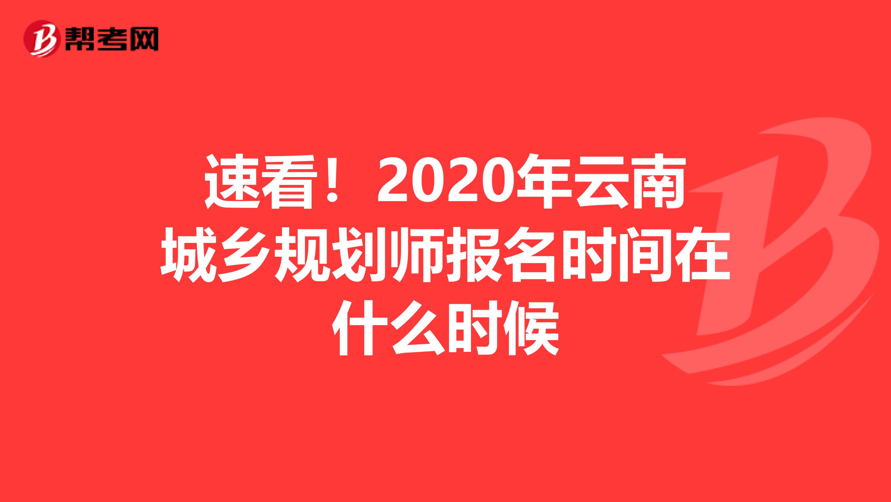 速看！2020年云南城乡规划师报名时间在什么时候