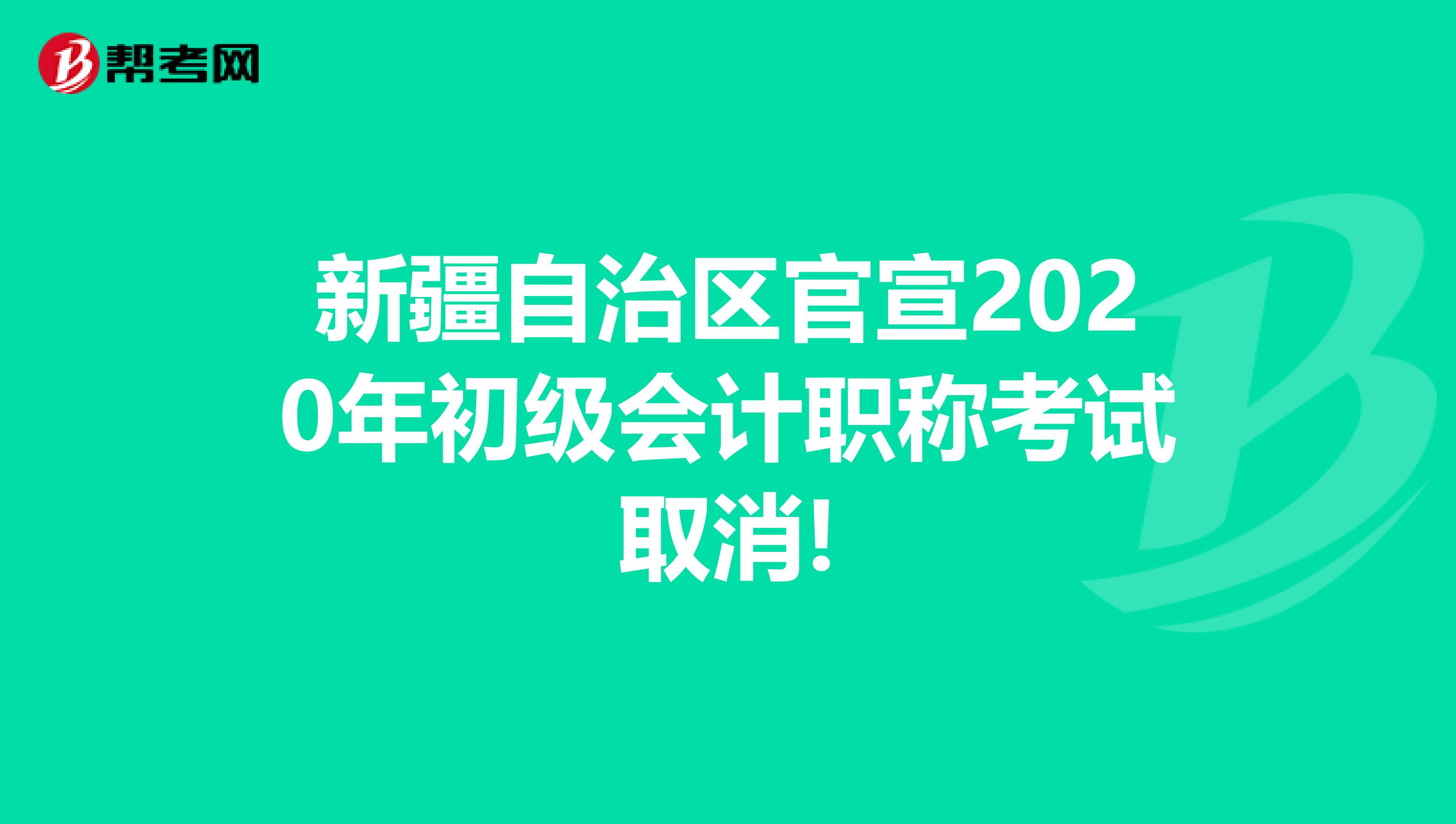 新疆自治區(qū)官宣2020年初級(jí)會(huì)計(jì)職稱考試取消!