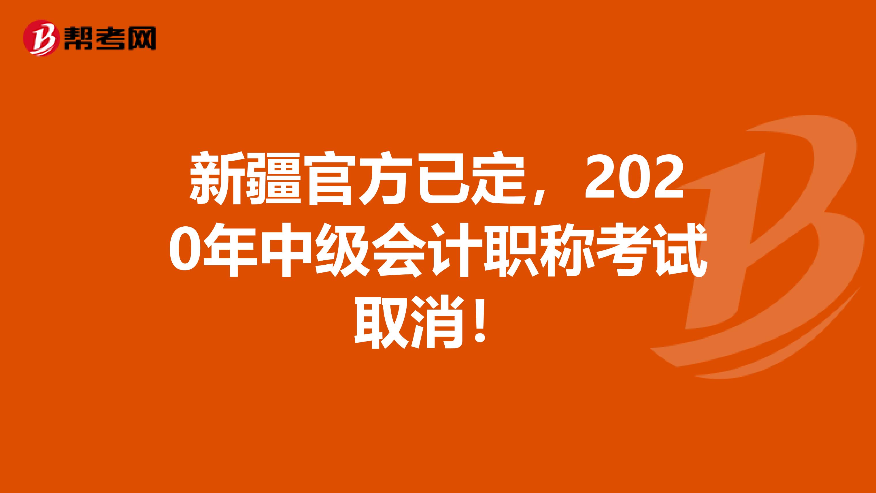 新疆官方已定，2020年中级会计职称考试取消！