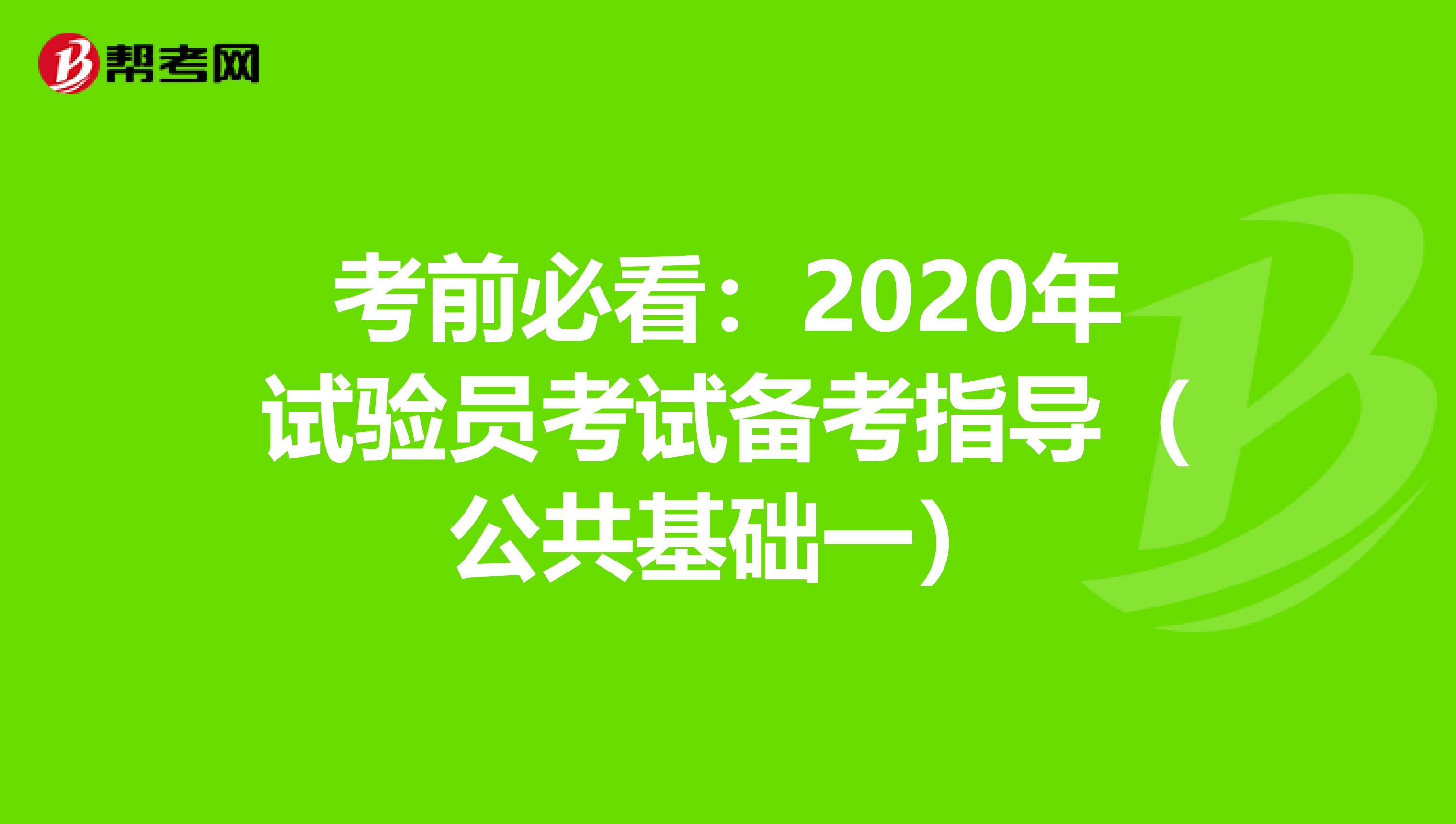 考前必看：2020年试验员考试备考指导（公共基础一）