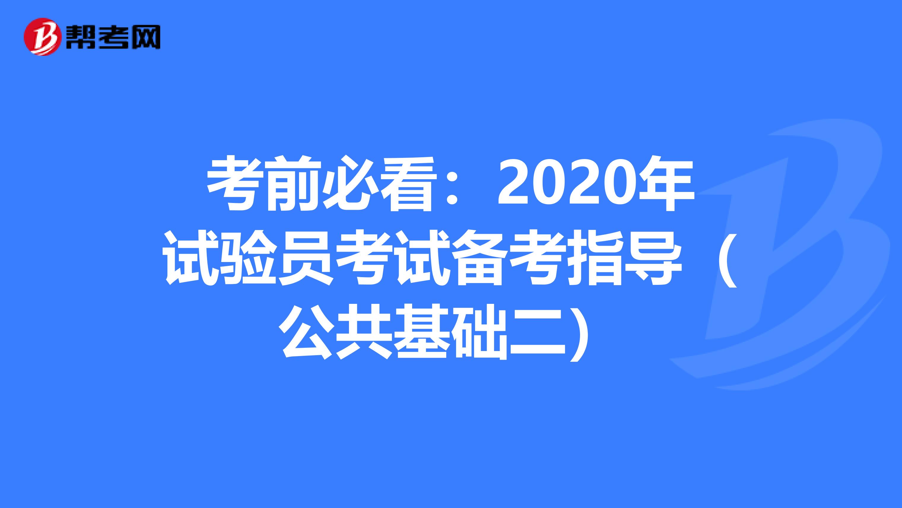 考前必看：2020年试验员考试备考指导（公共基础二）