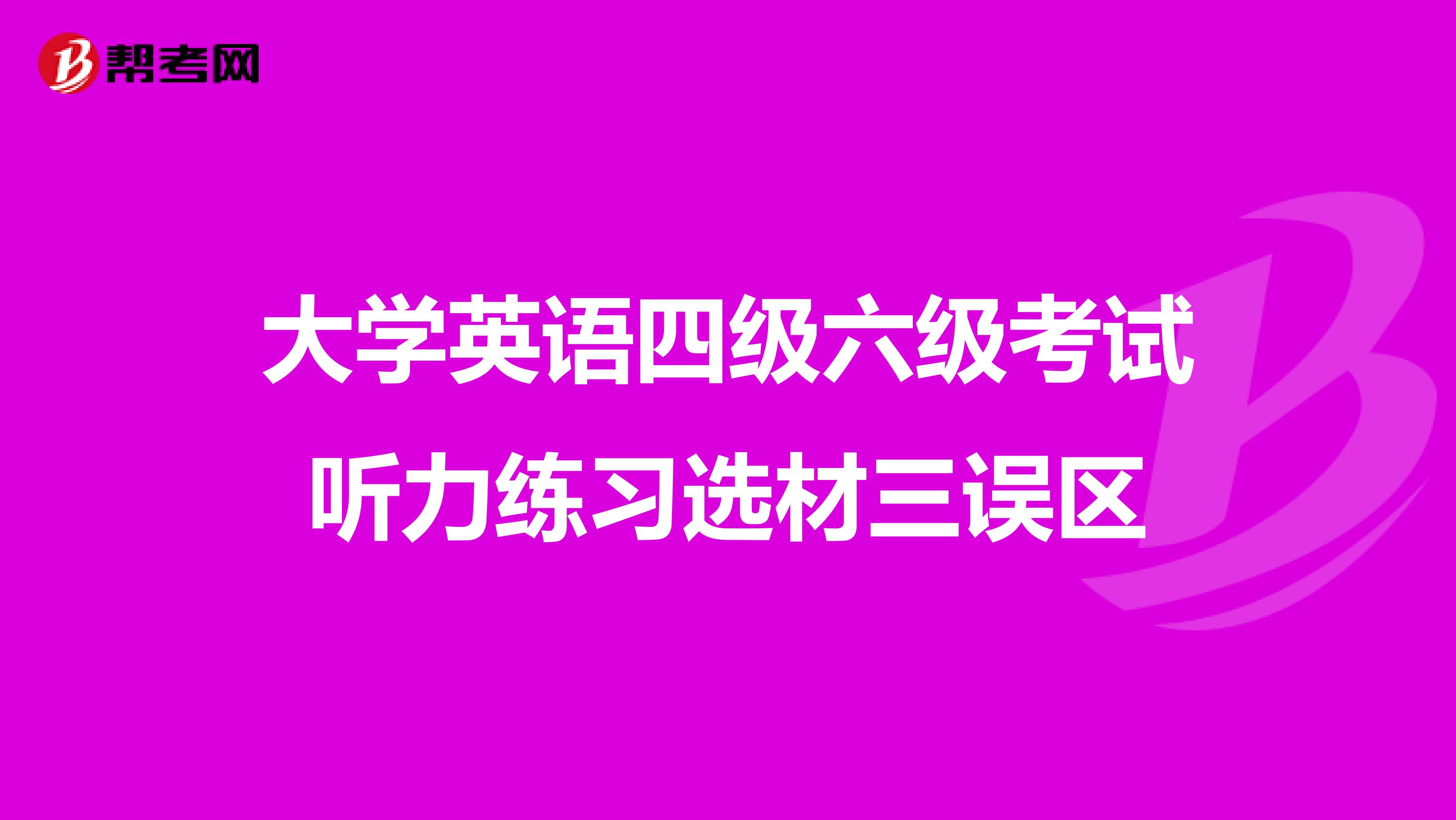 大学英语四级六级考试听力练习选材三误区