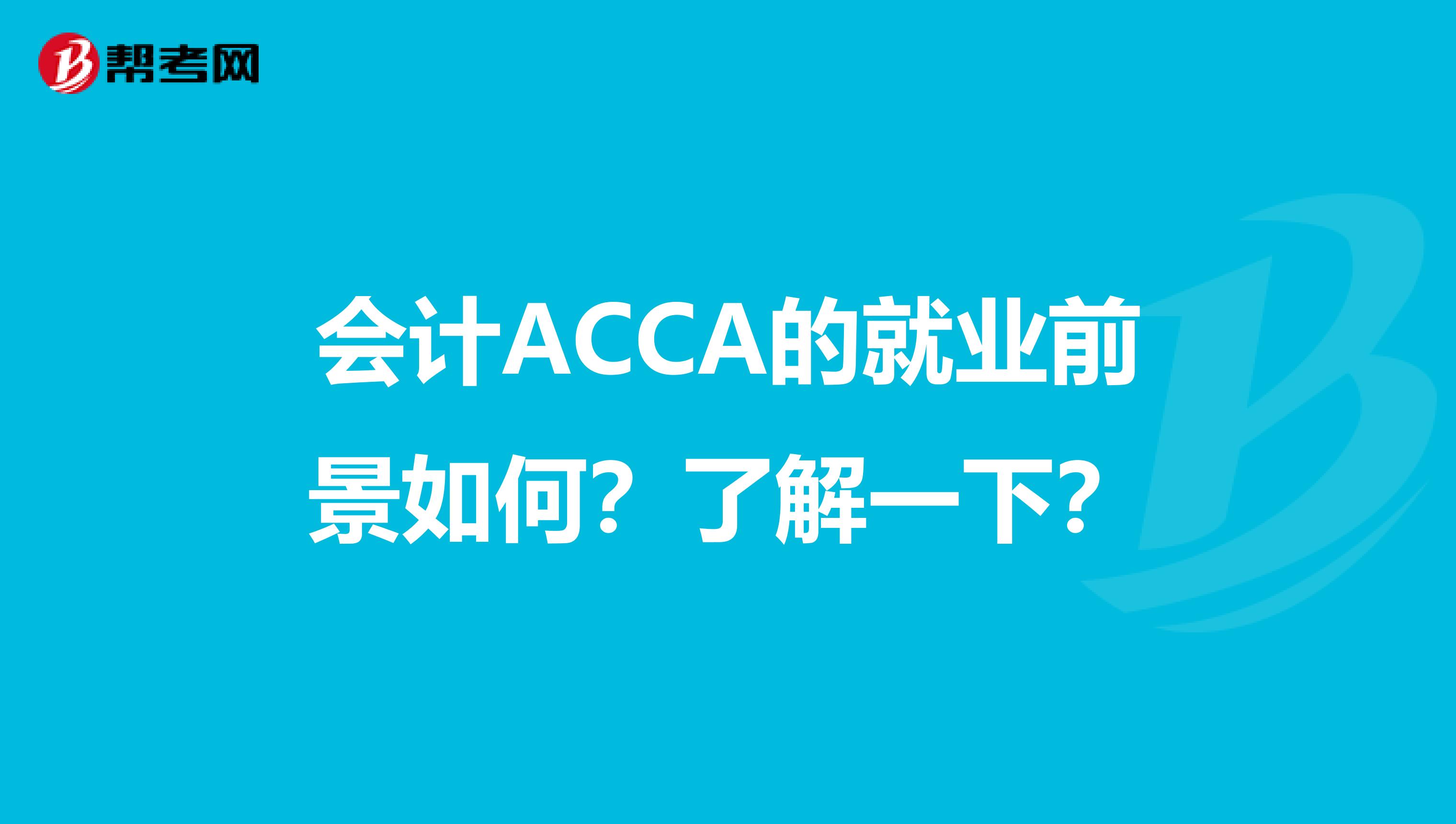 会计ACCA的就业前景如何？了解一下？