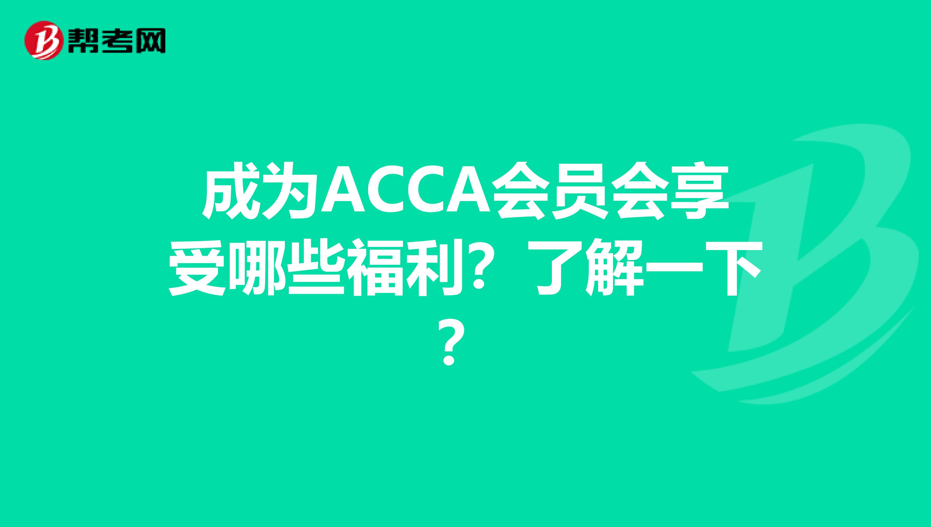 成为ACCA会员会享受哪些福利？了解一下？