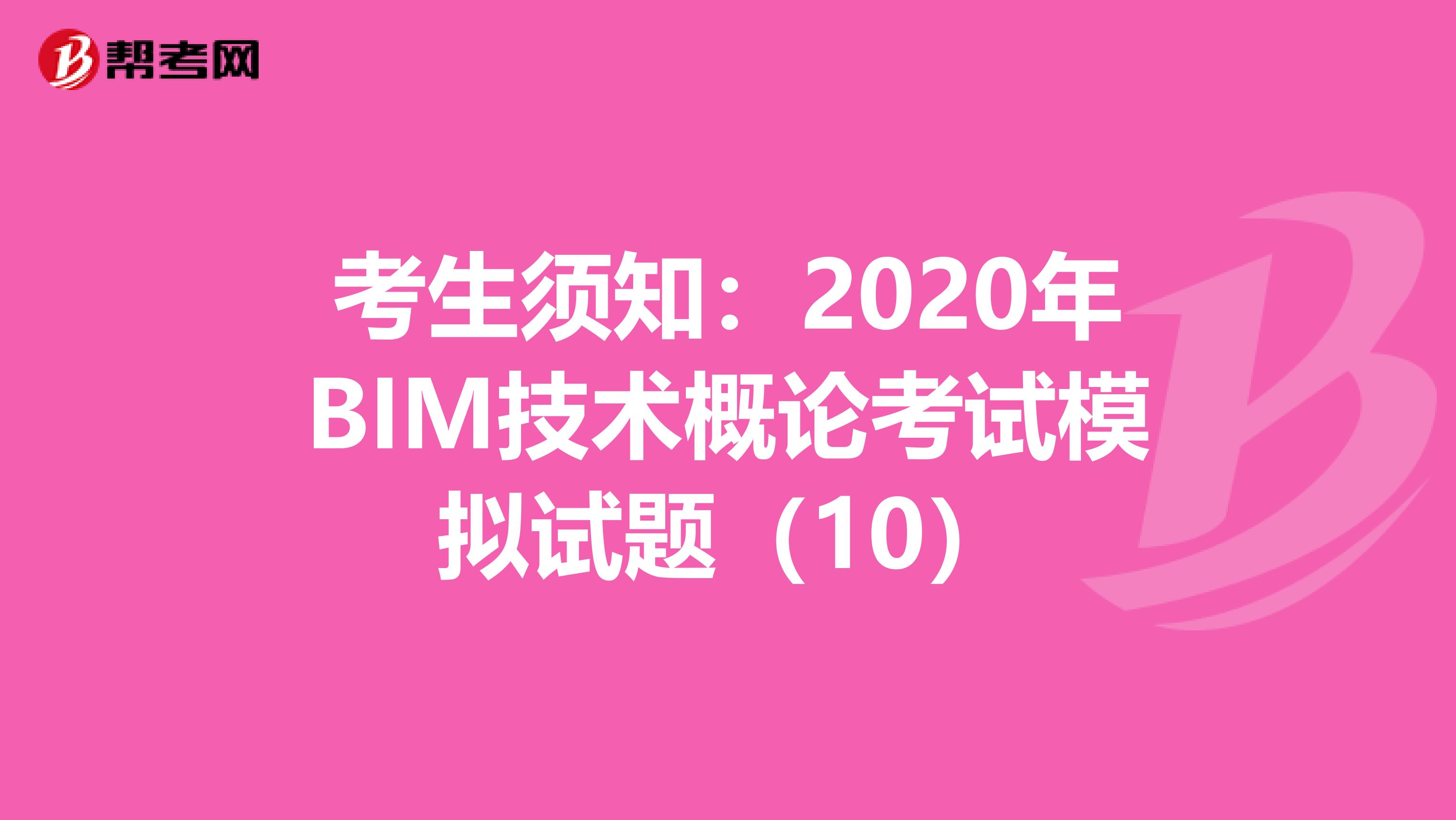 考生須知：2020年BIM技術概論考試模擬試題（10）